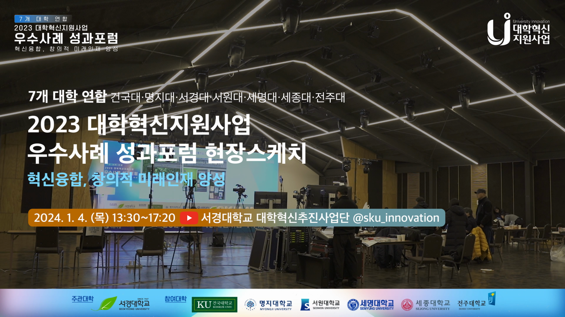 2023 7개대학연합 대학혁신지원사업 현장스케치 이미지