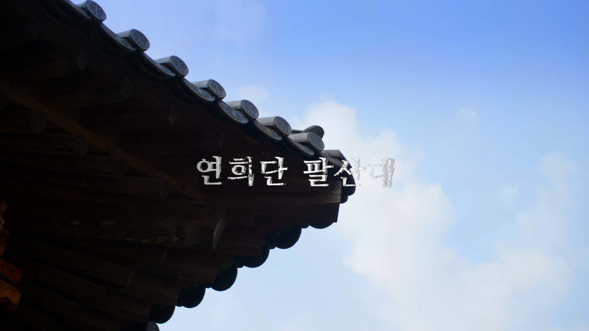 연희단 팔산대 브랜드 필름 이미지