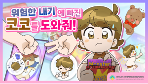 경남광역정신건강복지센터 - 위험한 내기에 빠진 코코를 도와줘! 이미지
