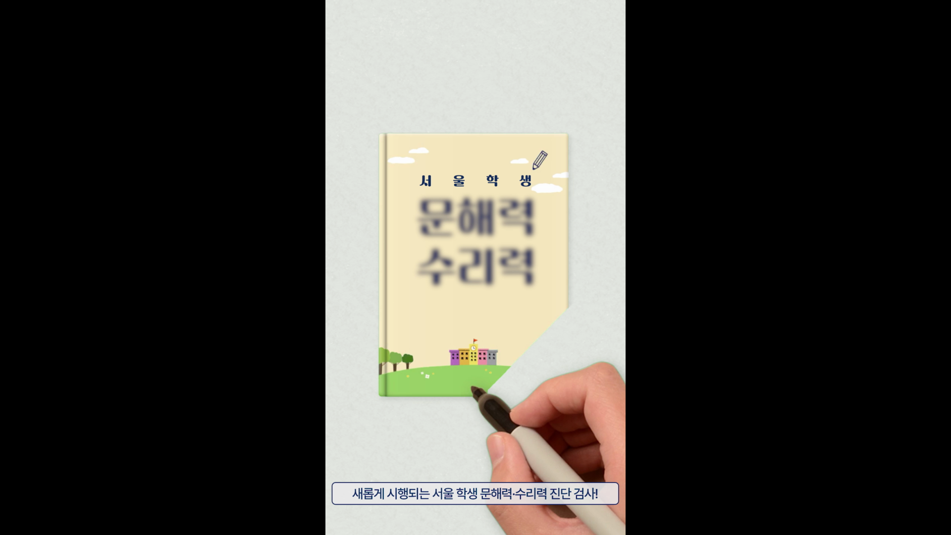 서울시교육청ㅣ문해력 수리력 진단검사 쇼츠 이미지