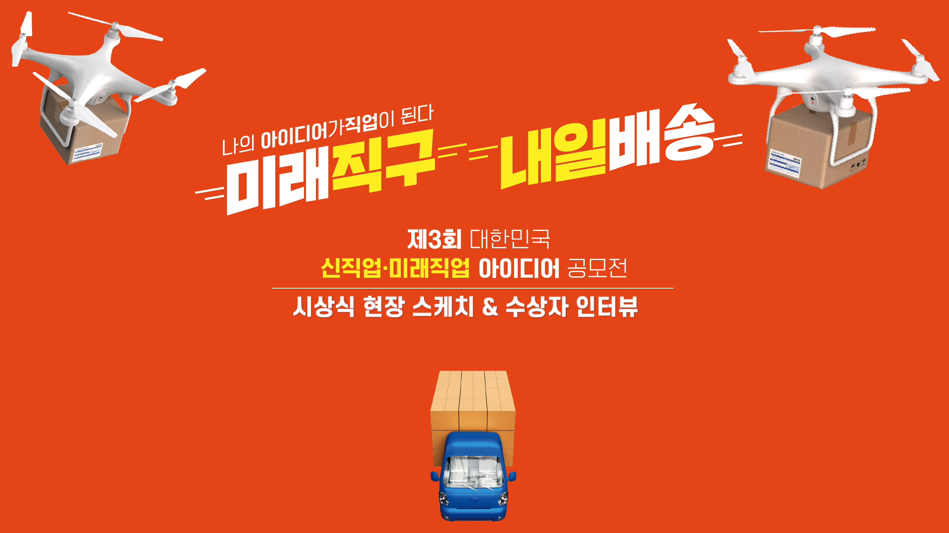 제3회 신직업 미래직업 아이디어 공모전 시상식 스케치 영상 이미지