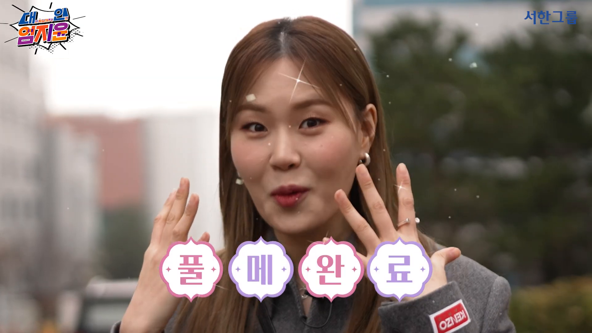 서한그룹ㅣ대인 엄지윤 이미지