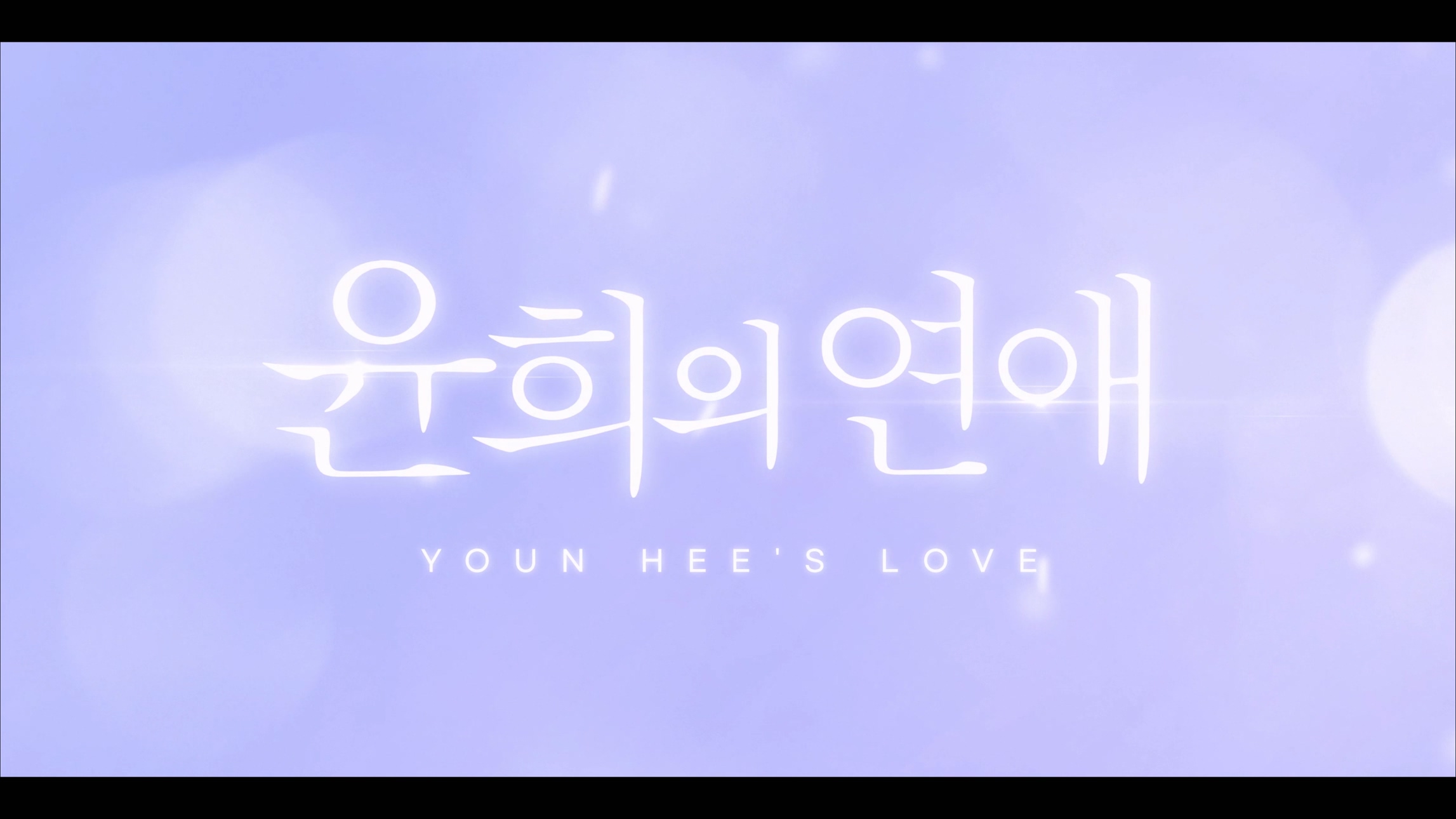 [마일스톤아이디어] 나노미터 웹트라마 윤희의연애 인트로 영상 이미지