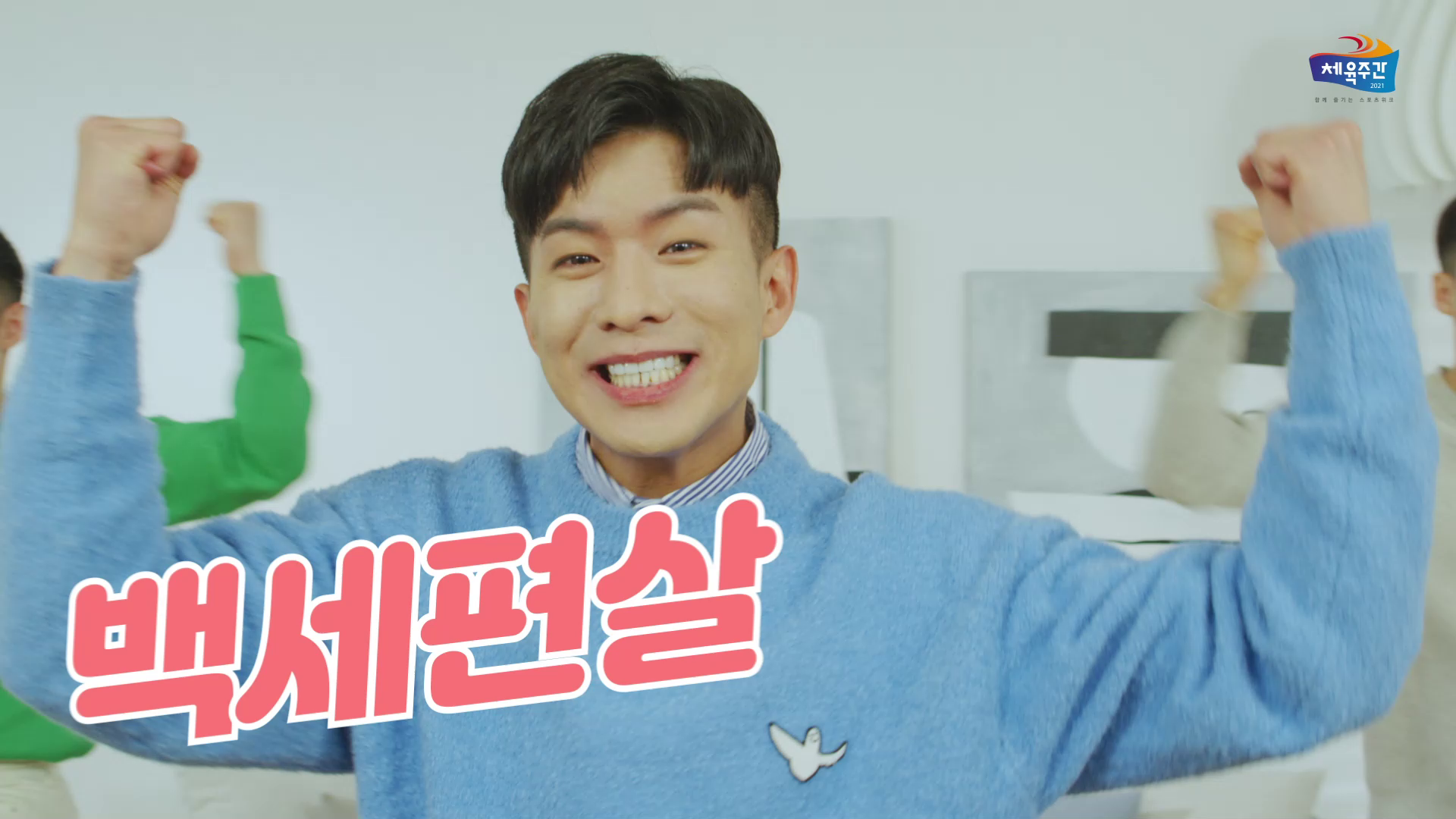 국민체육진흥공단 나태주와 함께하는 백세편살 CM 광고 영상 이미지