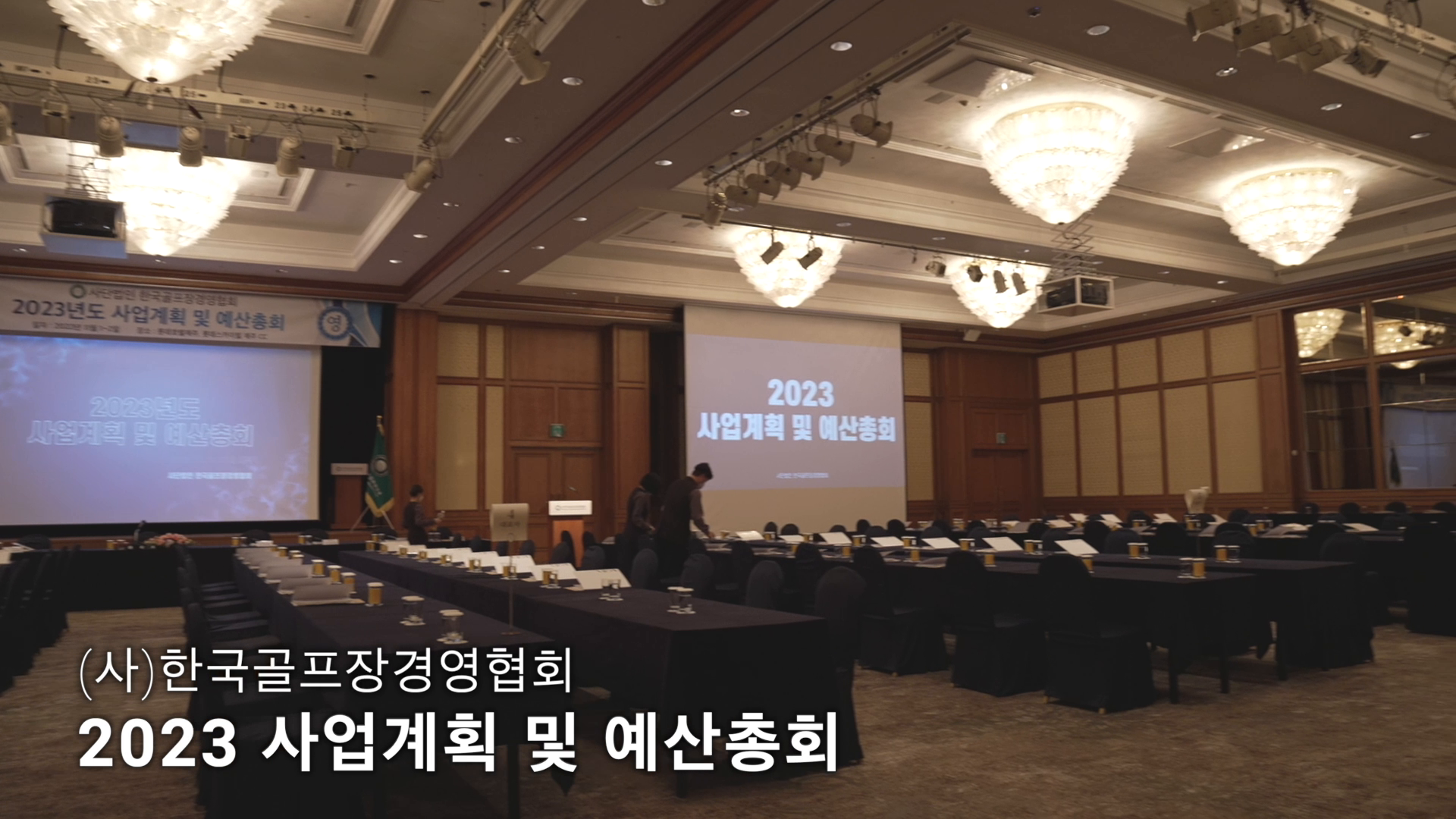 한국골프장경영협회 2023 KGBA 사업계획 예산총회 스케치 영상 이미지