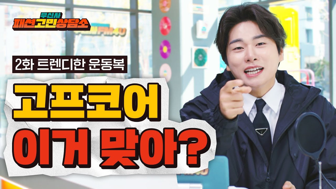 무신사 패션고민상담소 이미지
