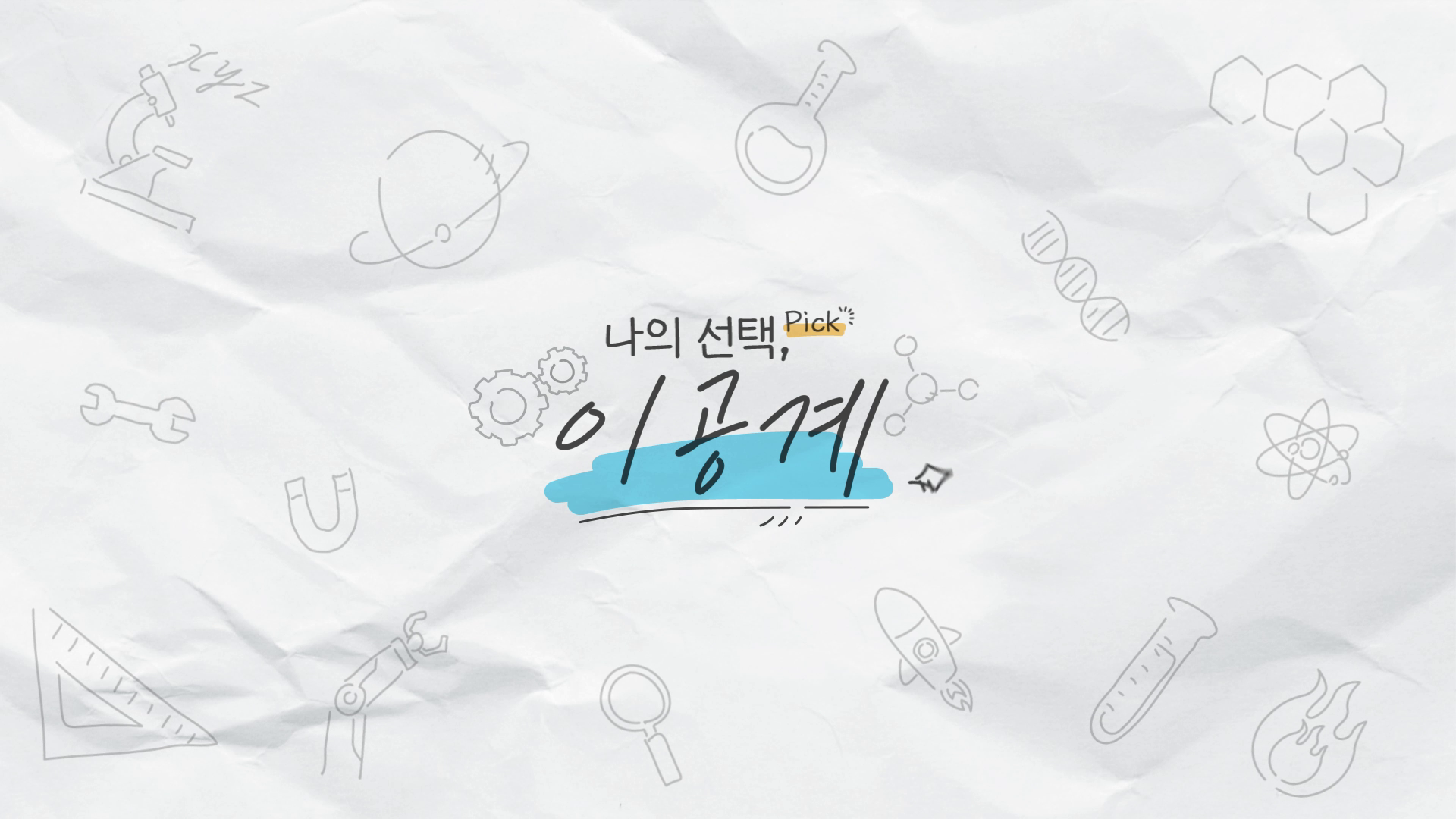 [과학기술정보통신부] 나의선택 '이공계' 콘텐츠 영상 제작 이미지