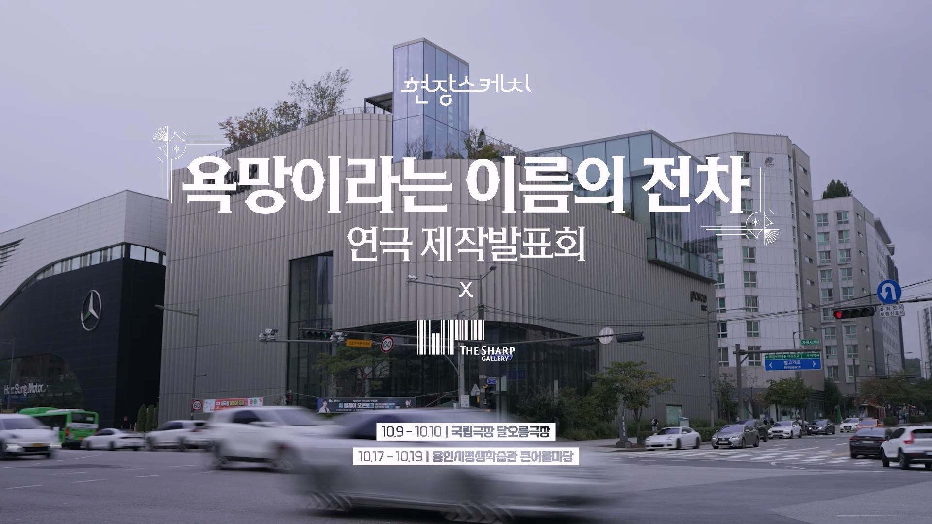 [포스코이앤씨] 더샵갤러리 연극 제작발표회 스케치 이미지