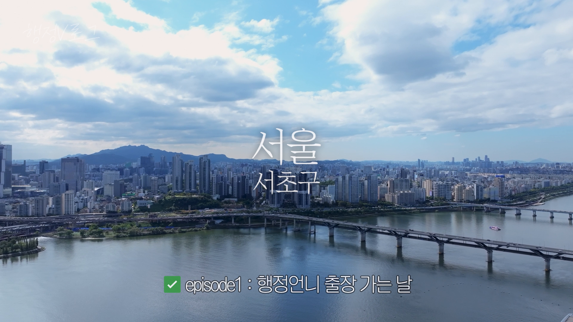 행정언니_행정사의 일상과 신뢰를 기록한 브이로그 이미지
