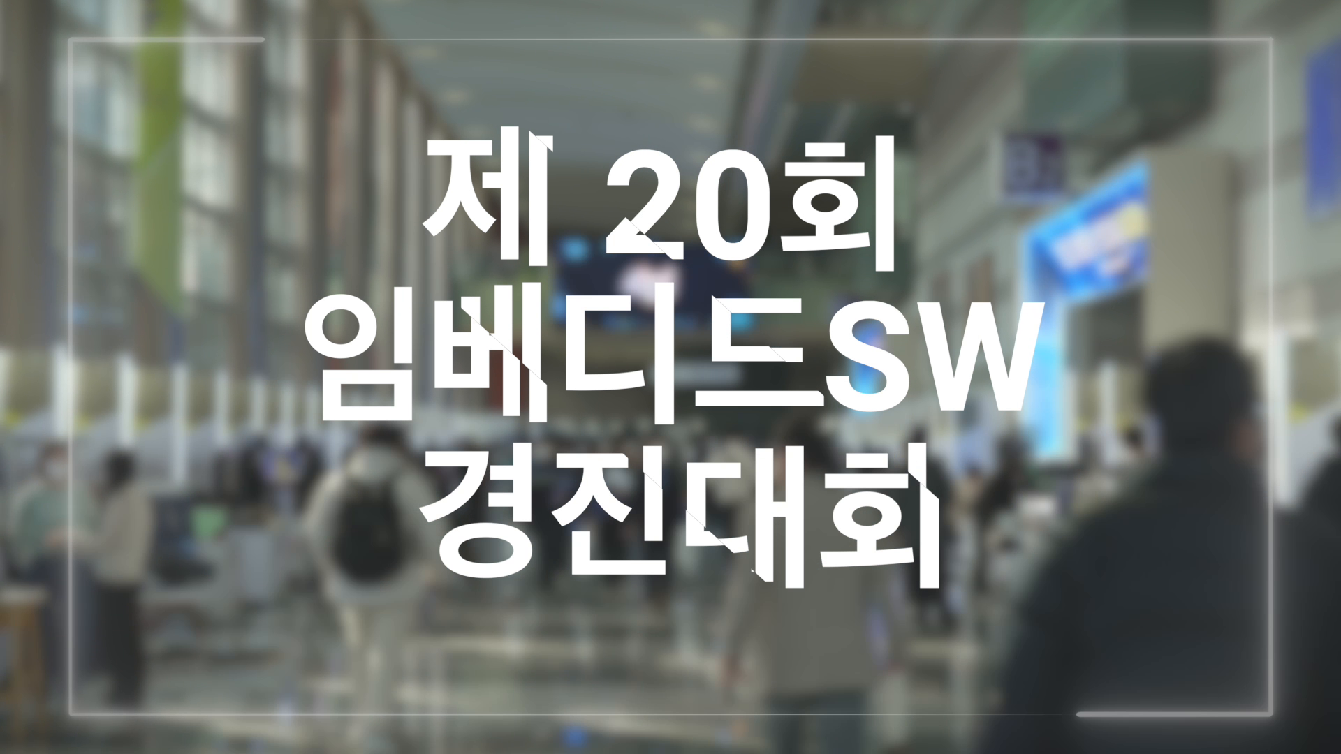 위다스컴퍼니 제20회 임베디드 SW경진대회 스케치 영상 이미지