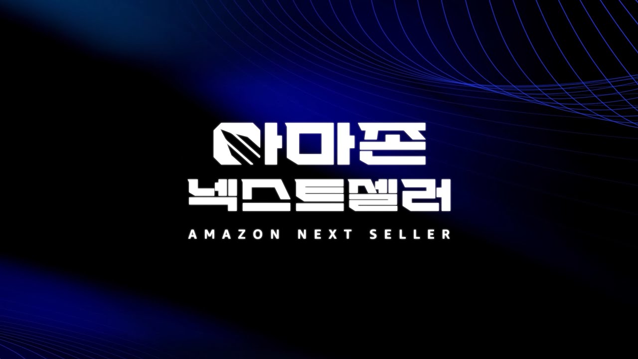 아마존 넥스트셀러 예고편 | K-뷰티 브랜드 서바이벌 이미지