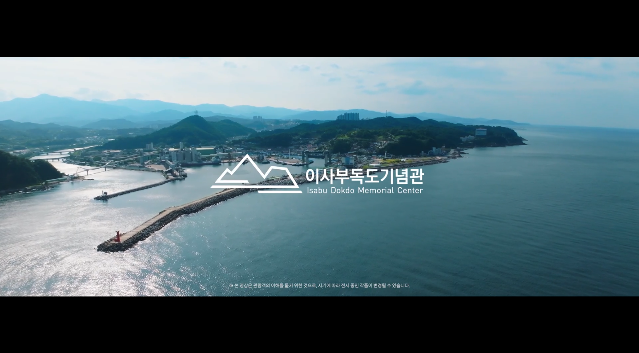 [이사부독도기념관] 기념관 홍보 영상 이미지
