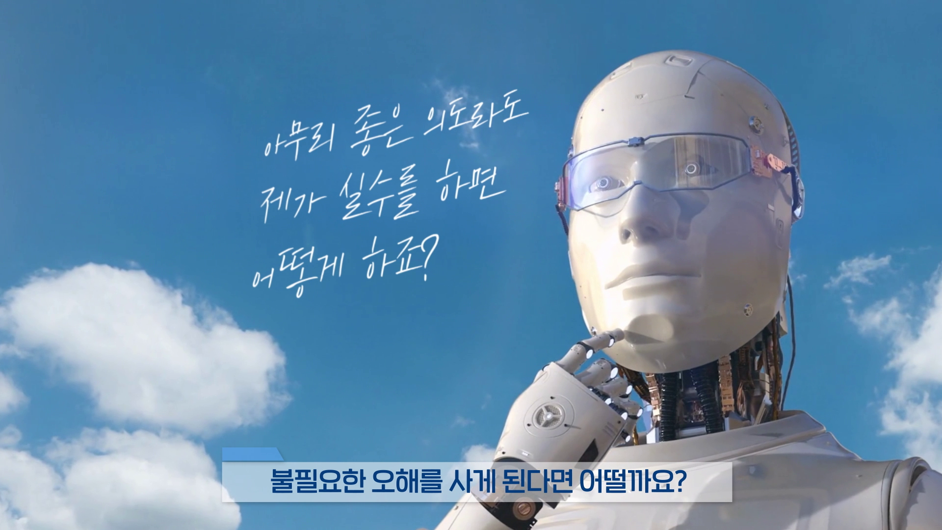 AI 인공지능 윤리기준 홍보 영상 이미지