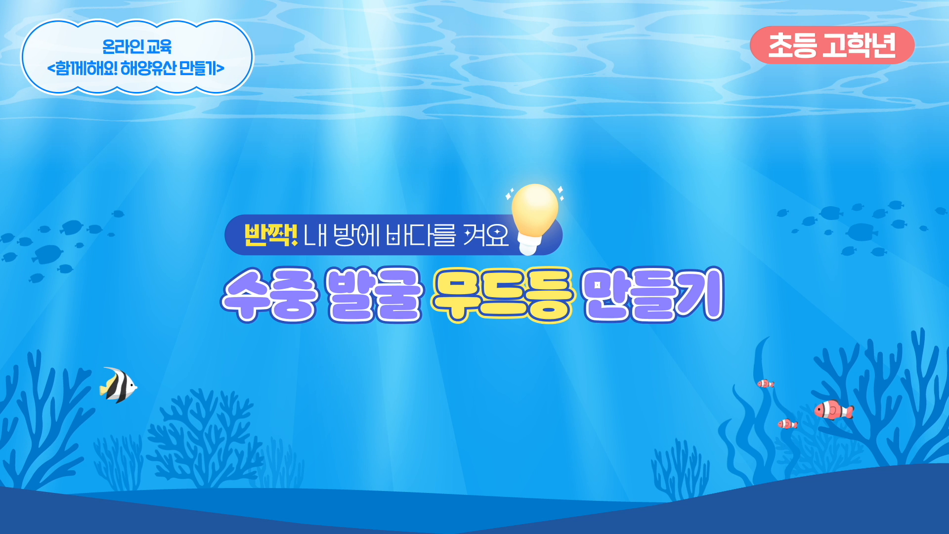 국립해양유산연구소 무드등 만들기 콘텐츠 이미지