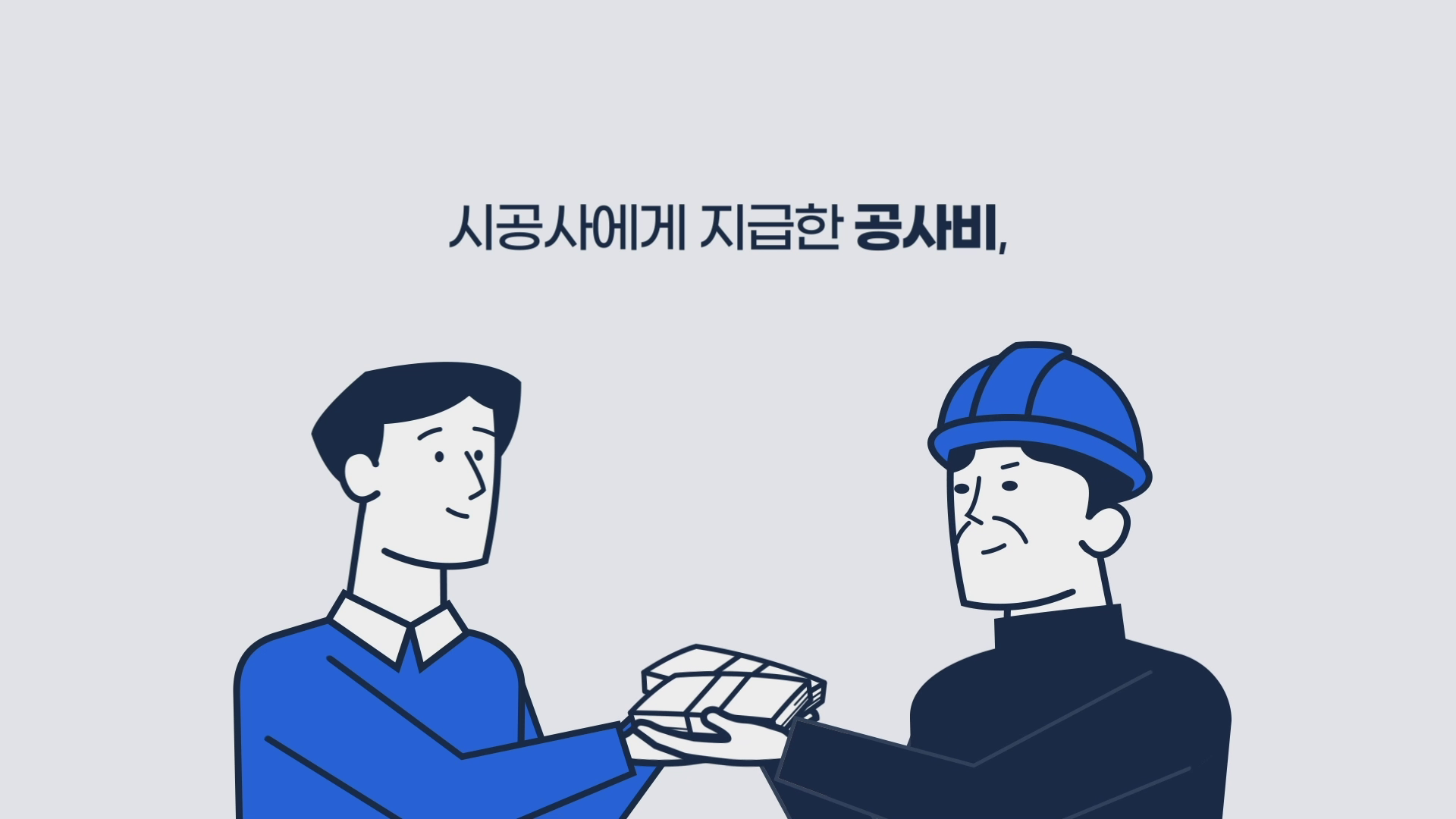 [하우빌드] 공사대금 안전관리 이미지