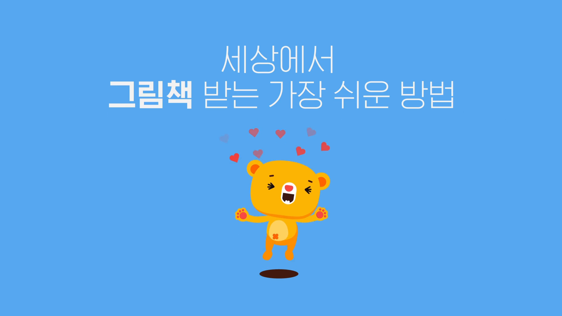 삼성카드 키즈곰곰 SNS 홍보영상 이미지