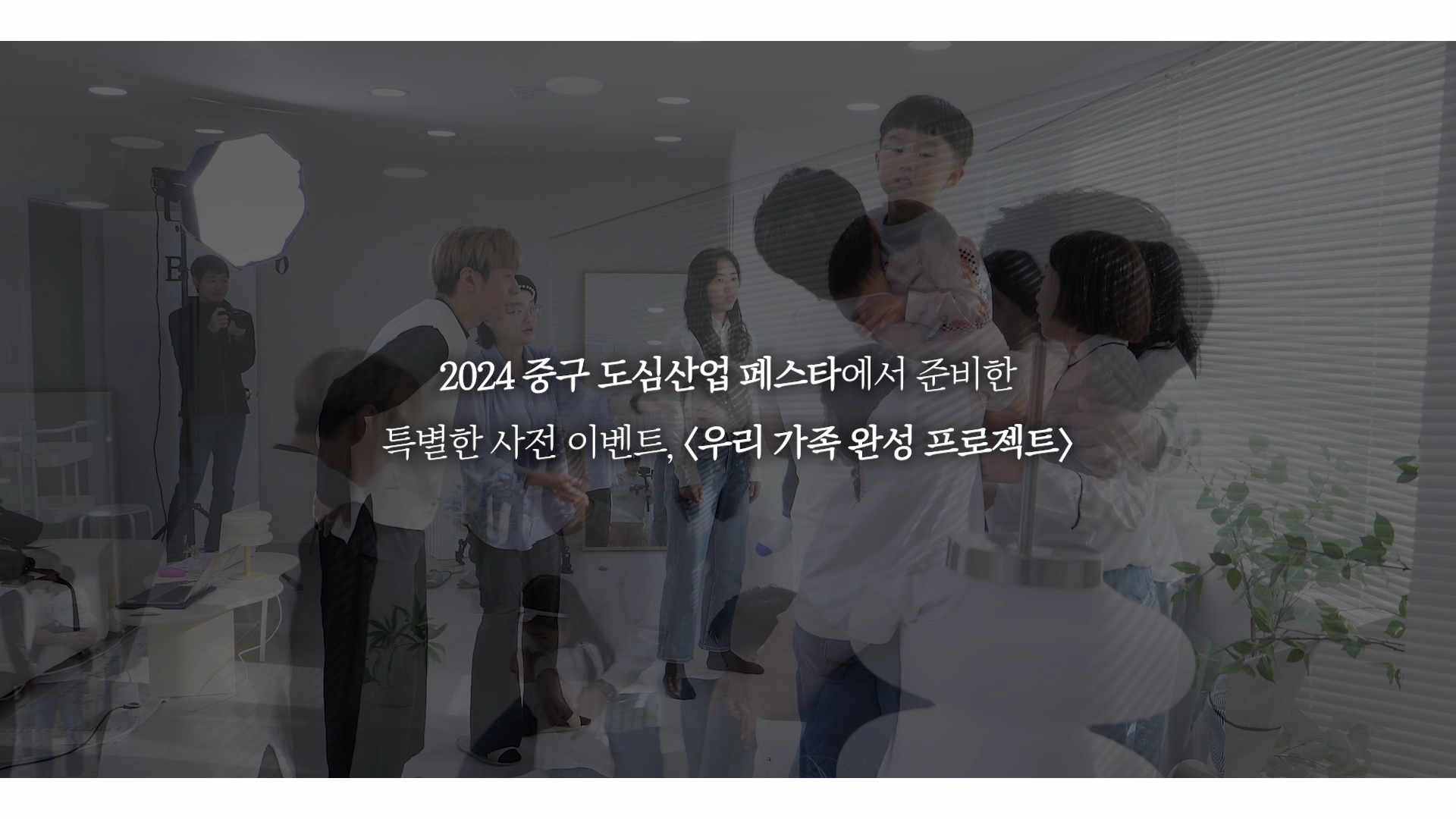 중구도심산업페스타 | 우리가족 완성프로젝트 이미지