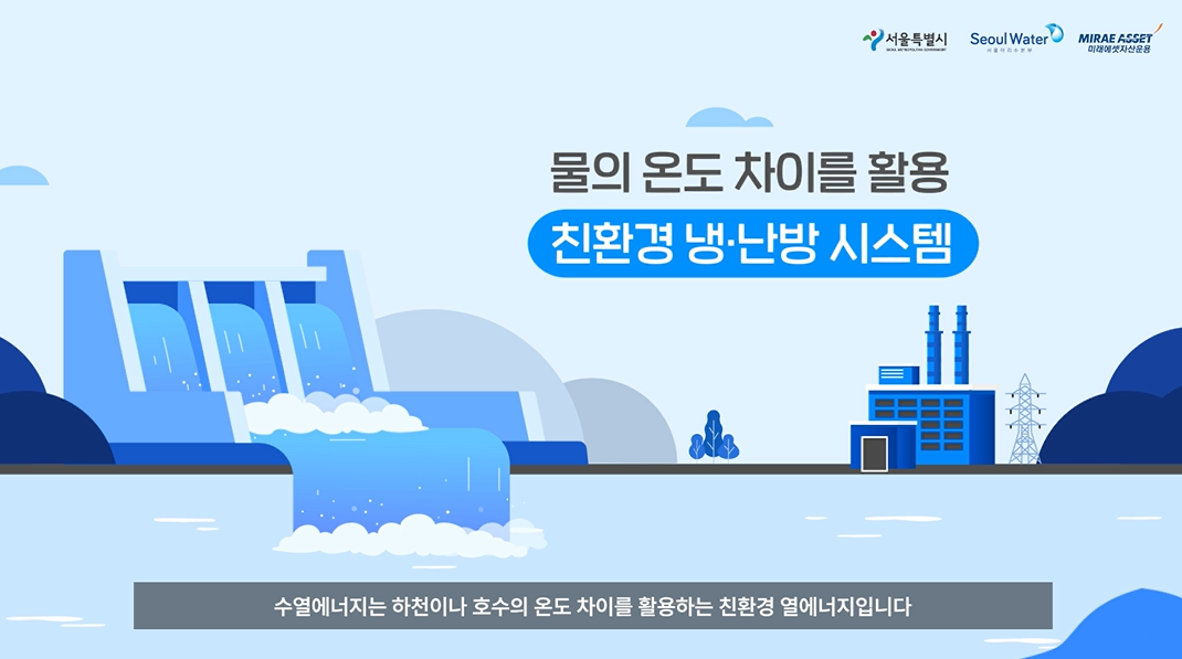 수열에너지 시스템 홍보 영상 이미지