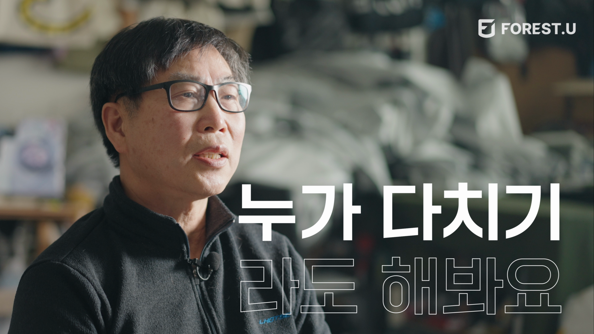포레스트유ㅣ봉제사 박매수 장인 인터뷰 홍보영상 이미지