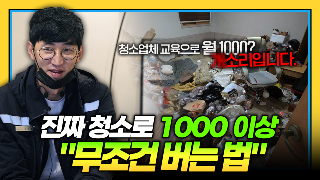 청소업체 유튜브 기획, 제작 이미지