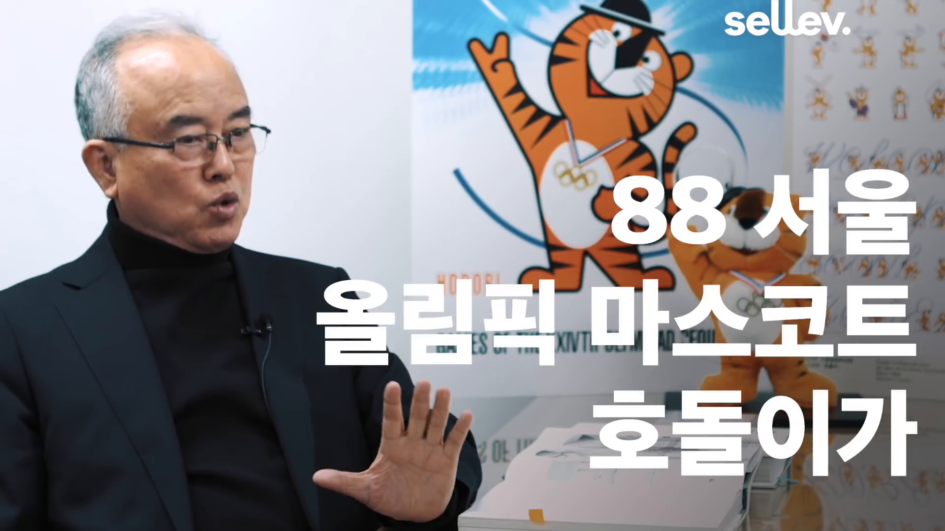 디자이너 김현 1988 서울 올림픽 마스코트 인터뷰 영상 이미지