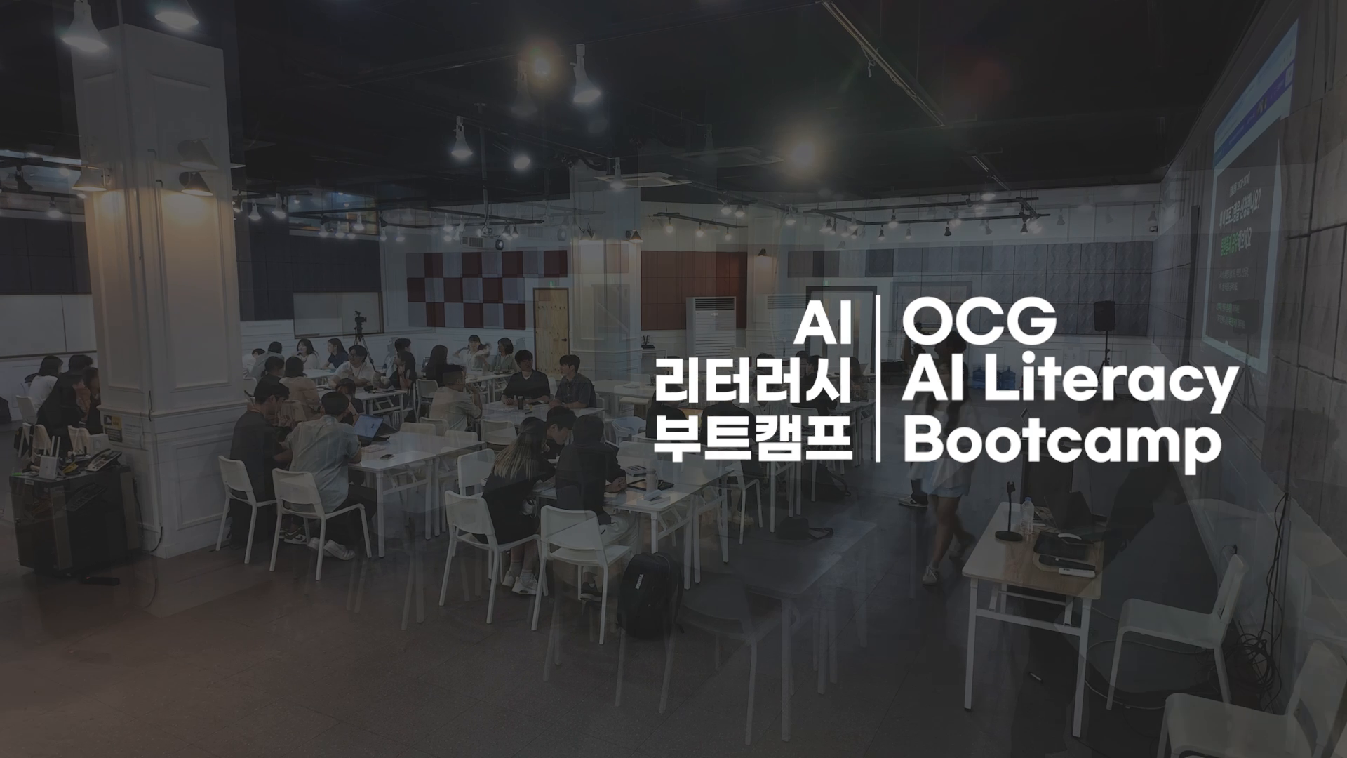 [OCG] LMS를 활용한 AI 활용 교육 프로그램 홍보 영상 이미지