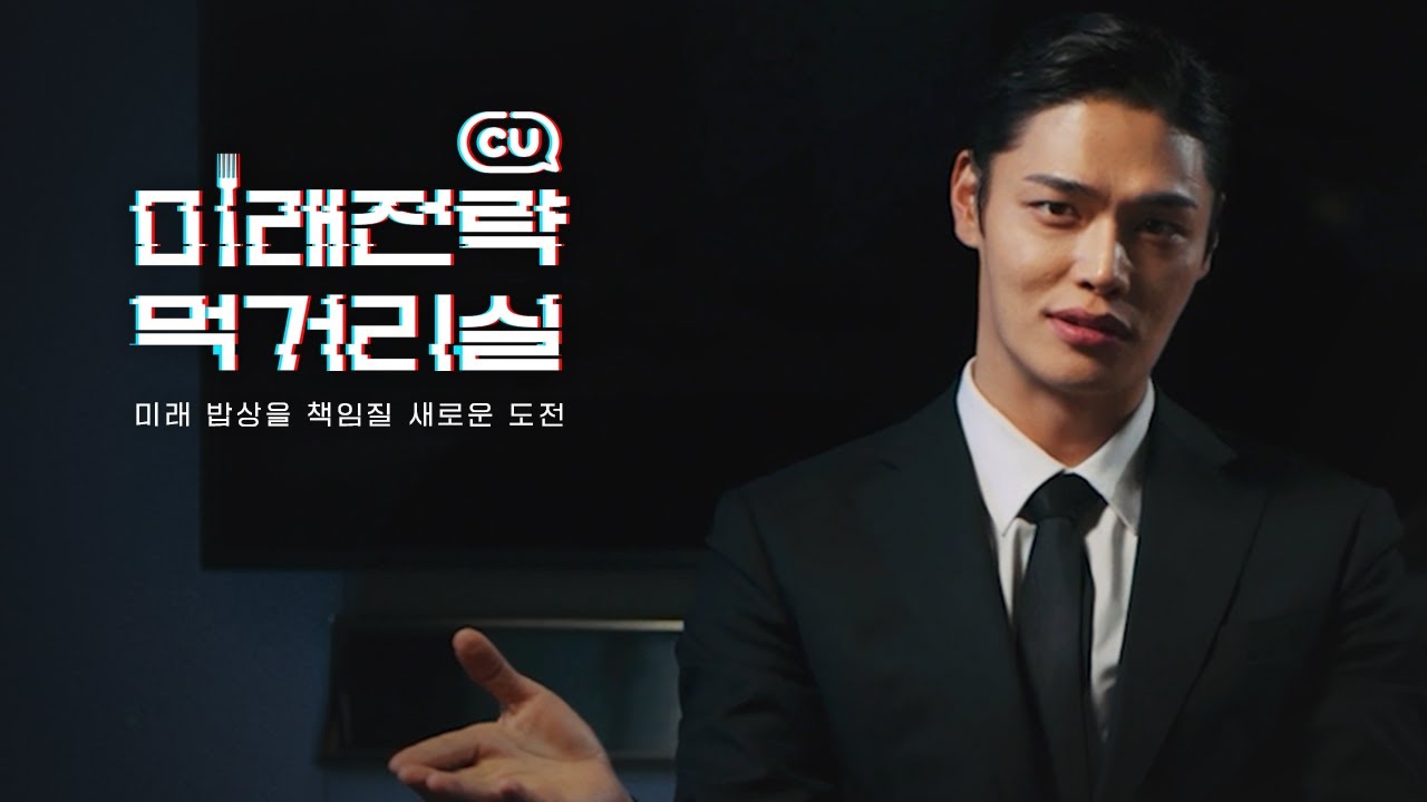[Branding/CF] CU_미래전략먹거리실 이미지