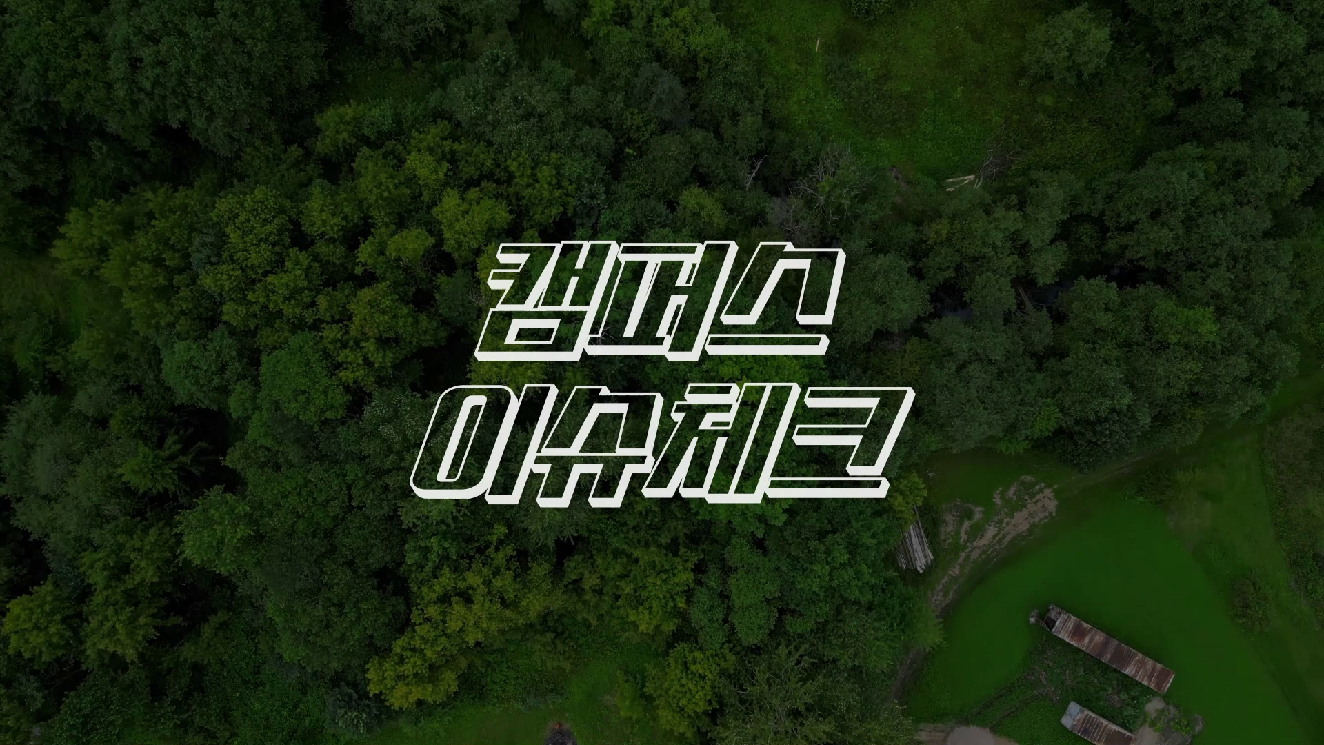디아이즈 세종대학교 동아리 홍보영상 이미지