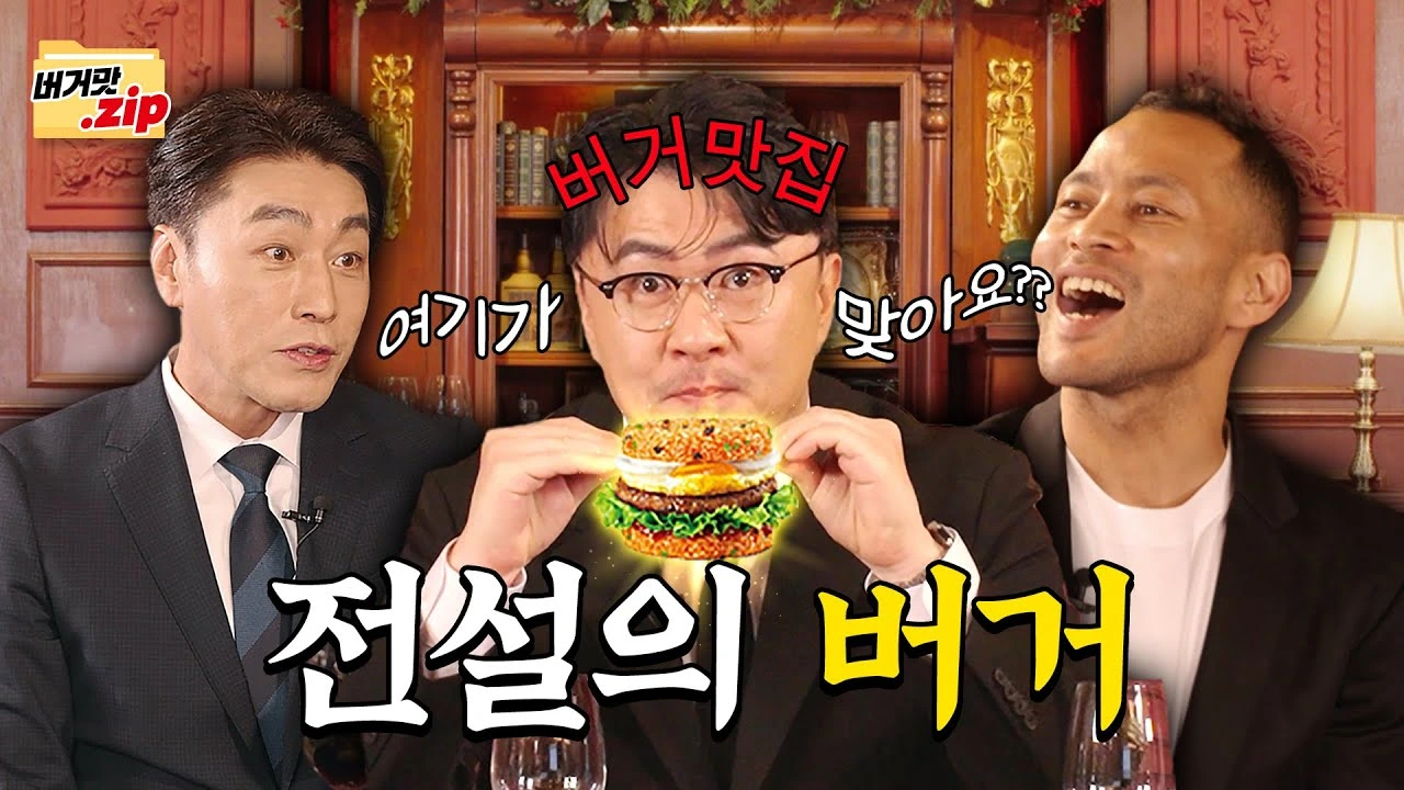  [버거맛집 EP.1] 지금까지 롯데리아를 거쳐간 수많은 버거가 있습니다 | 데프콘&전태풍&마츠다 이미지