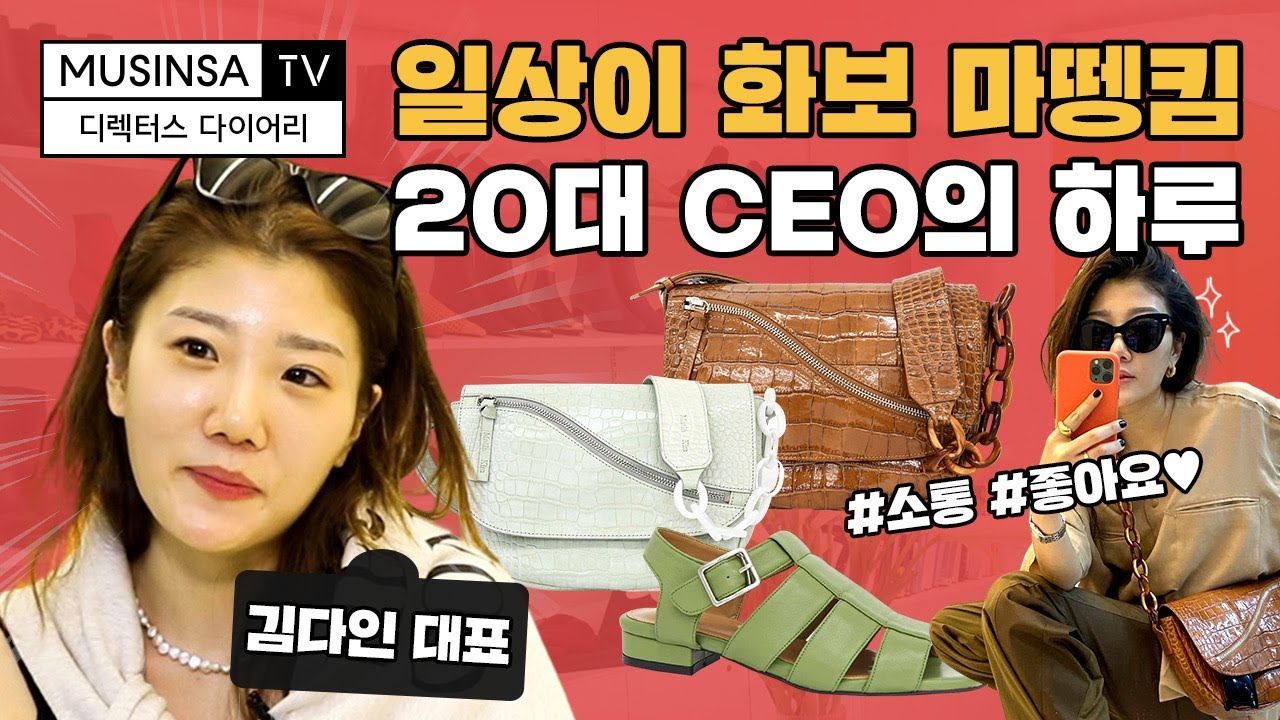 SNS 스타★ 20대 CEO 마뗑킴 김다인 대표 일상│유명 브랜드 대표들의 24시간을 지켜보는 [디렉터스 다이어리] 이미지