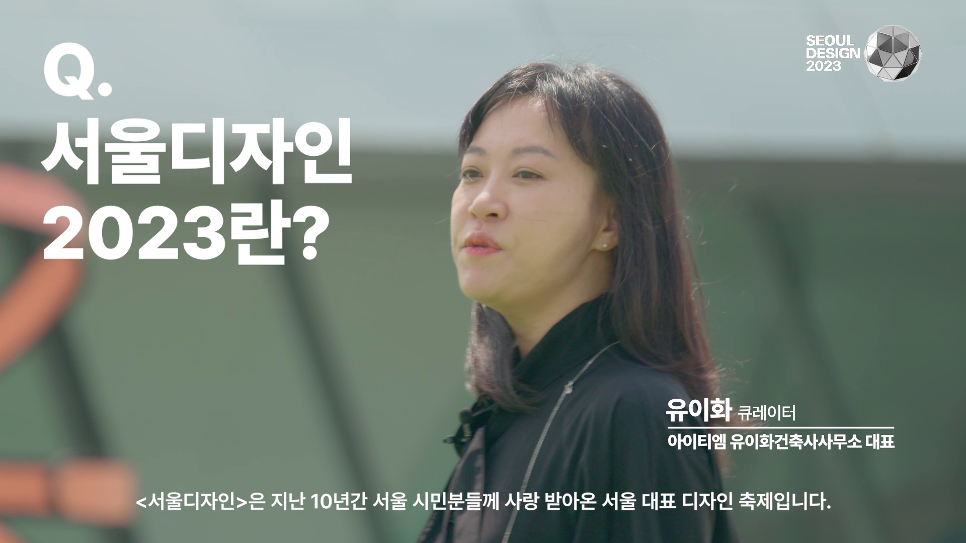 서울디자인 티저 - 심사위원 인터뷰 편 이미지