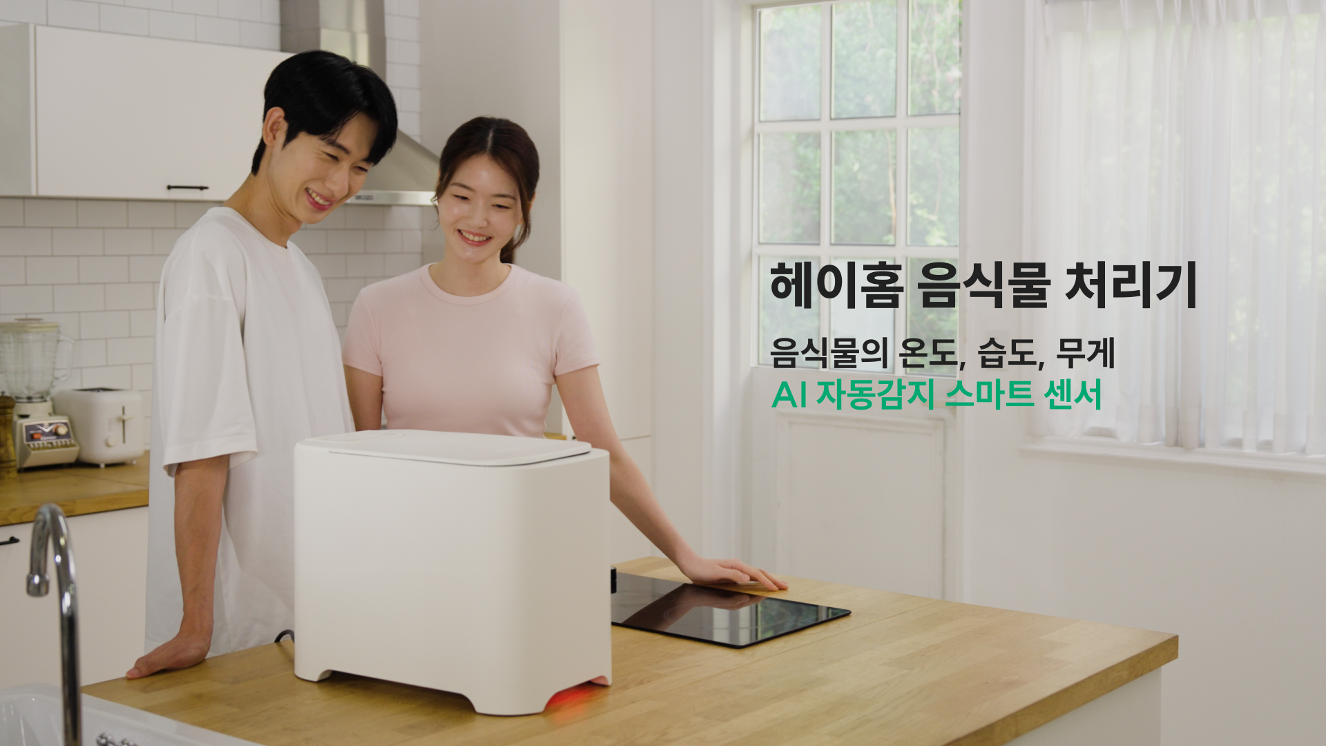 헤이홈 음식물처리기 제품 홍보영상 3종 이미지