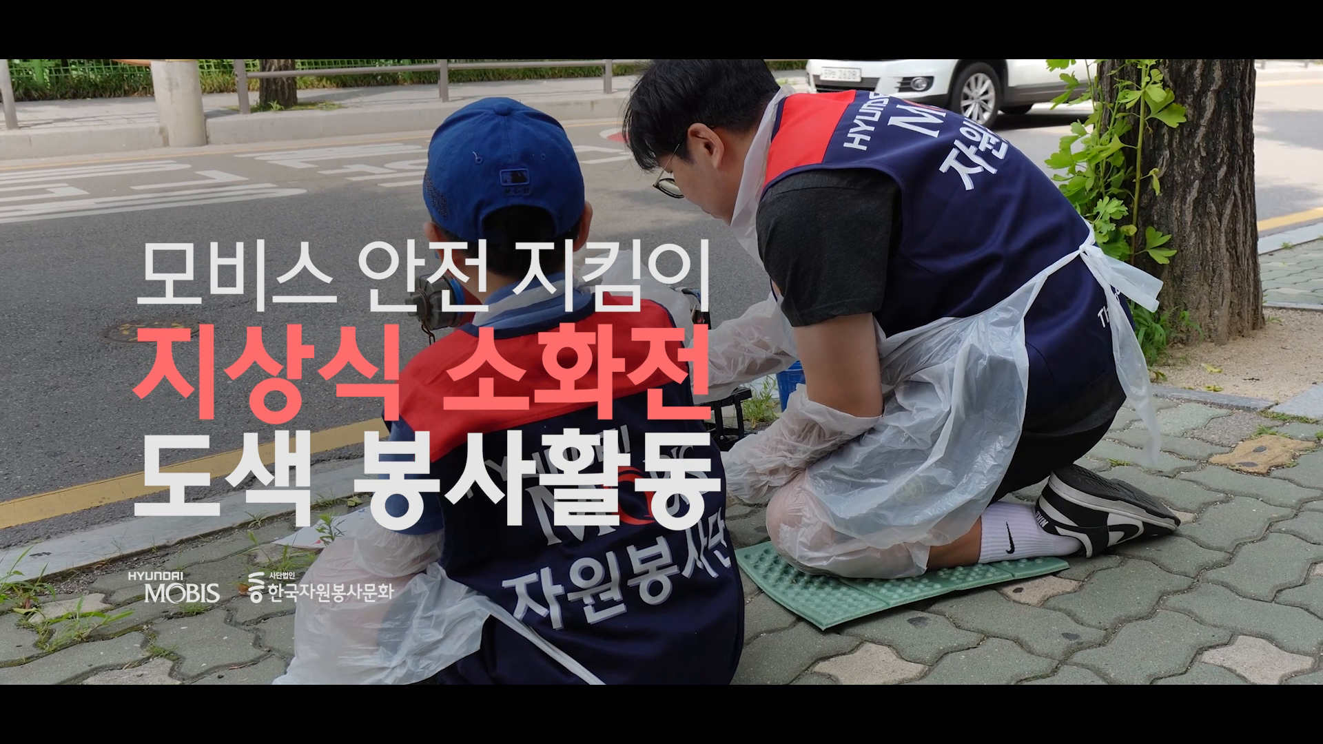 현대모비스 가디언즈 지상식 소화전 봉사활동 홍보영상 이미지