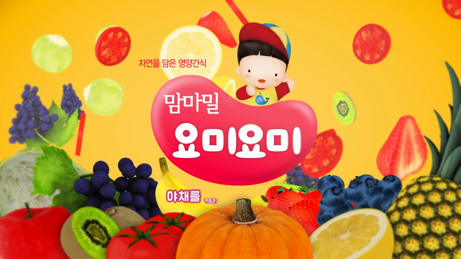 맘마밀 요미요미 이미지
