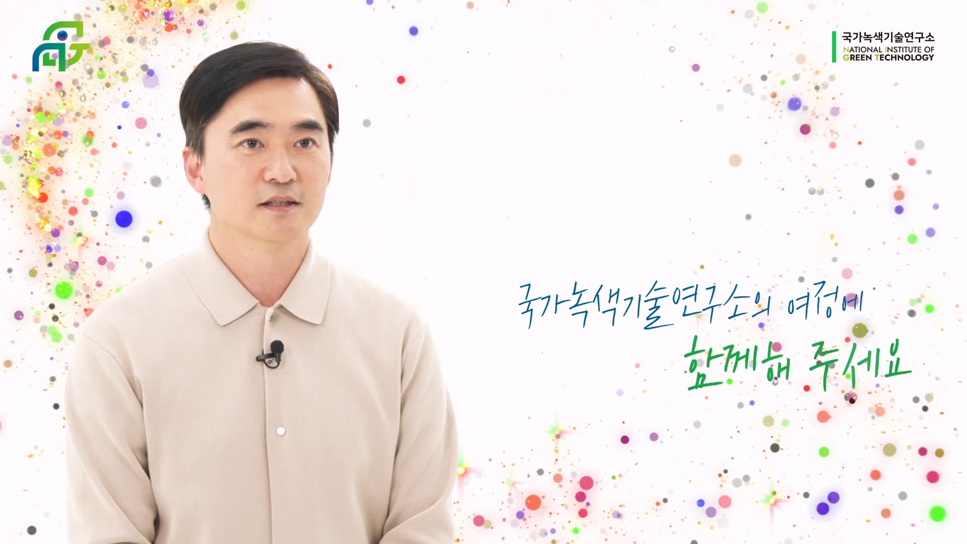 국가녹색기술연구소(NIGT) 영상보고서 시리즈  이미지