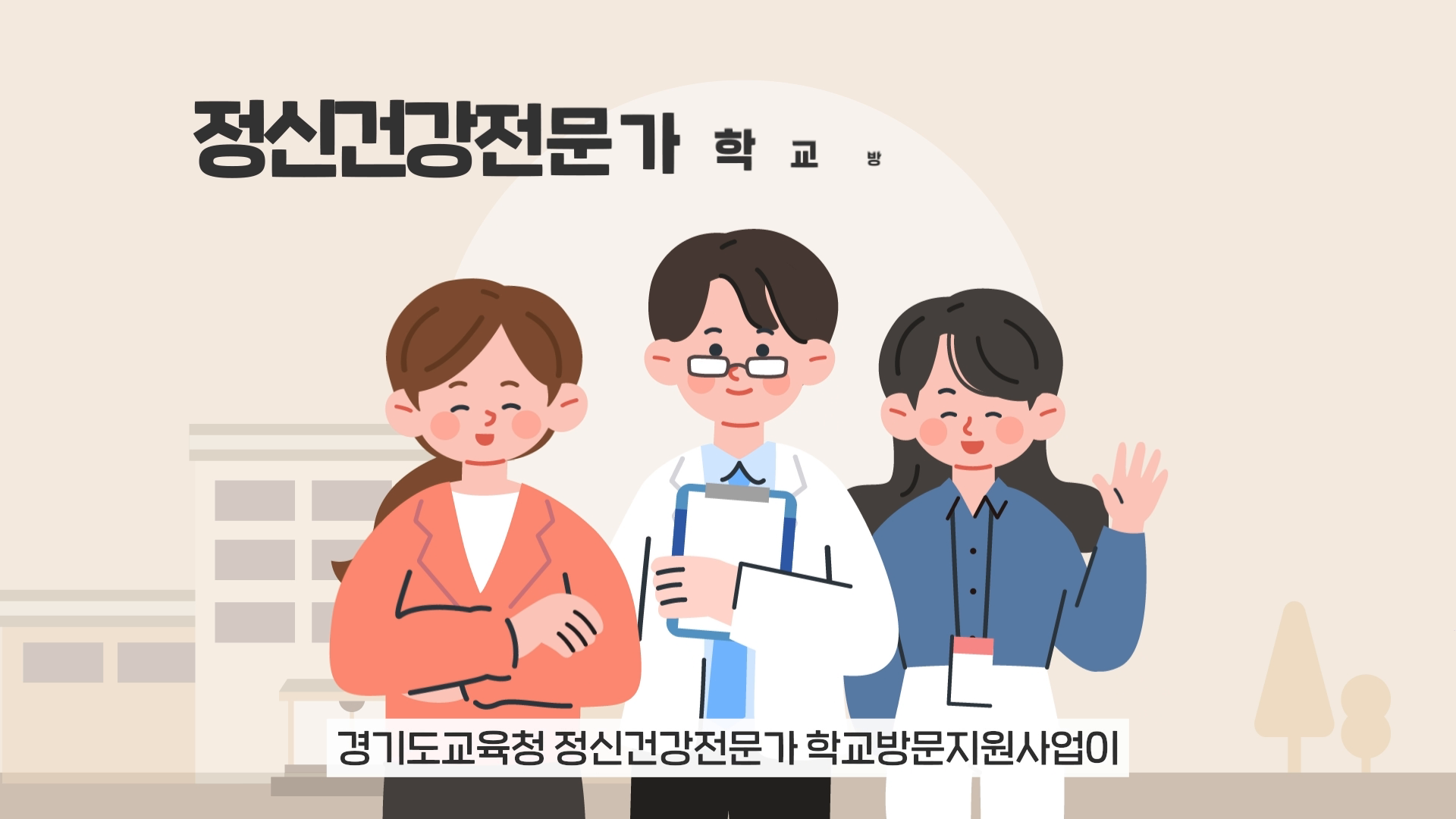 [한서중앙병원] 정신건강전문가 학교방문지원사업 홍보 모션그래픽 이미지
