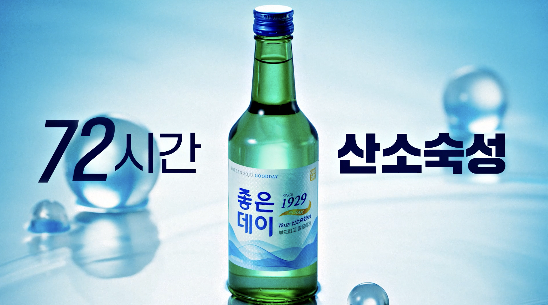 무학 좋은데이 제품 광고 영상 이미지
