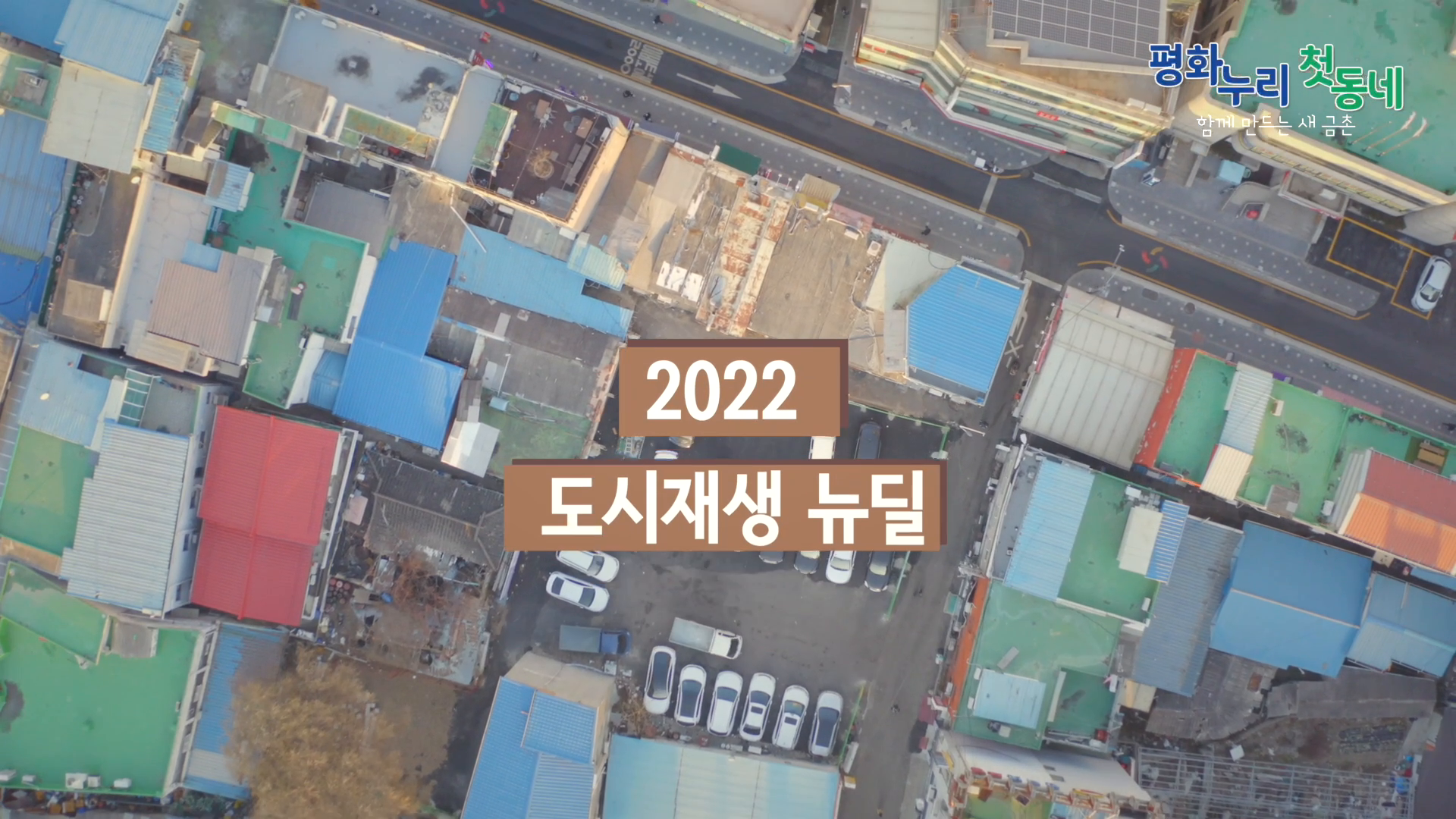 2022 금촌 도시재생 뉴딜사업 소개 영상 | 목공편 이미지