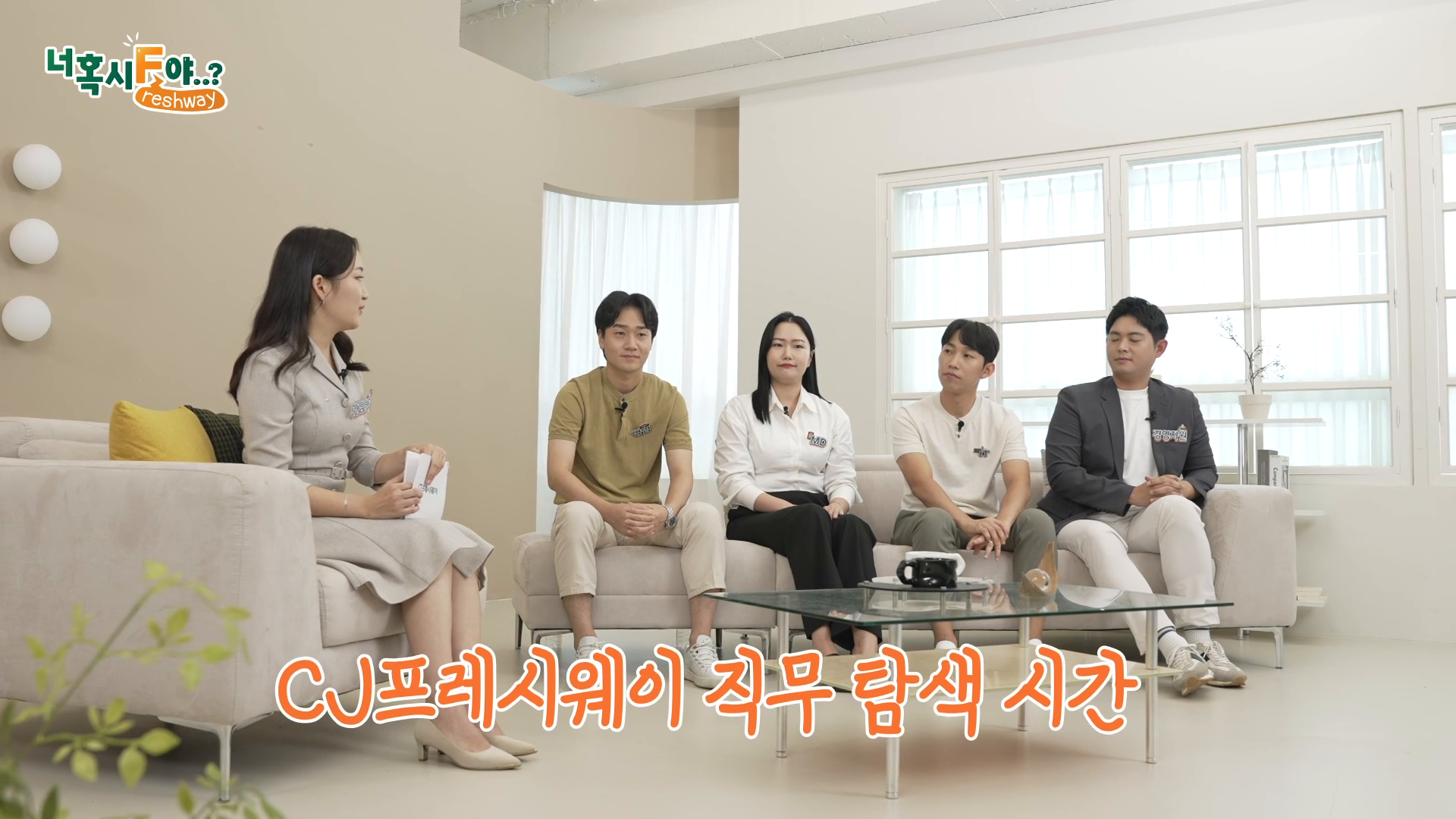 [CJ프레시웨이] 신입사원 채용 직무토크쇼 이미지