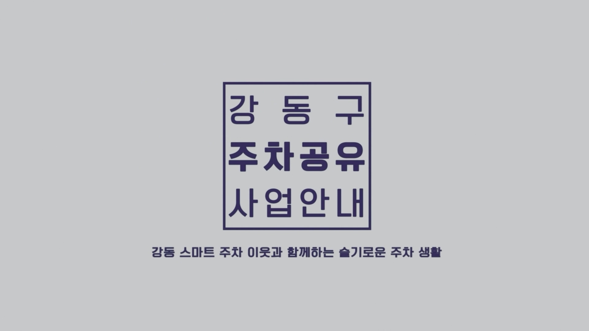강동구주차공유사업 : 정책소개 이미지