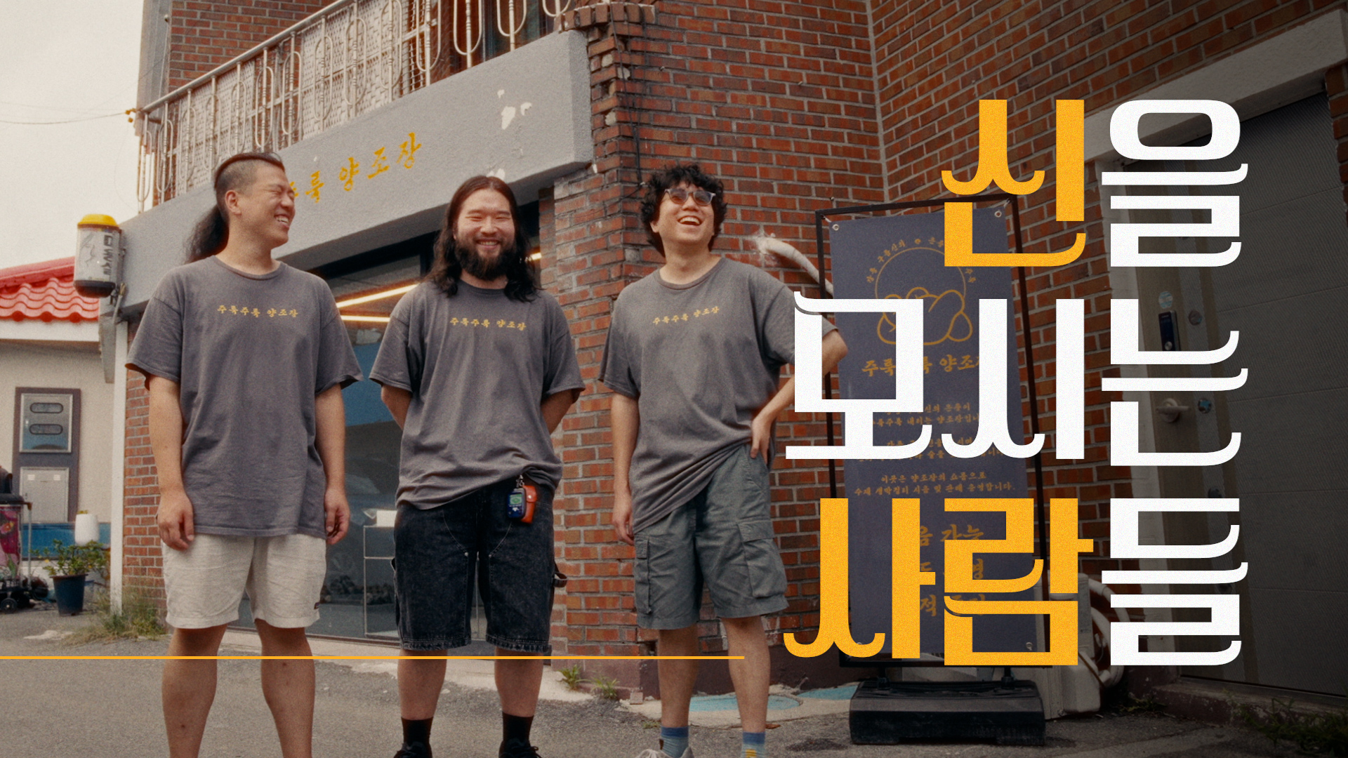 강릉 주룩주룩 양조장 (인터뷰) 홍보 영상 이미지