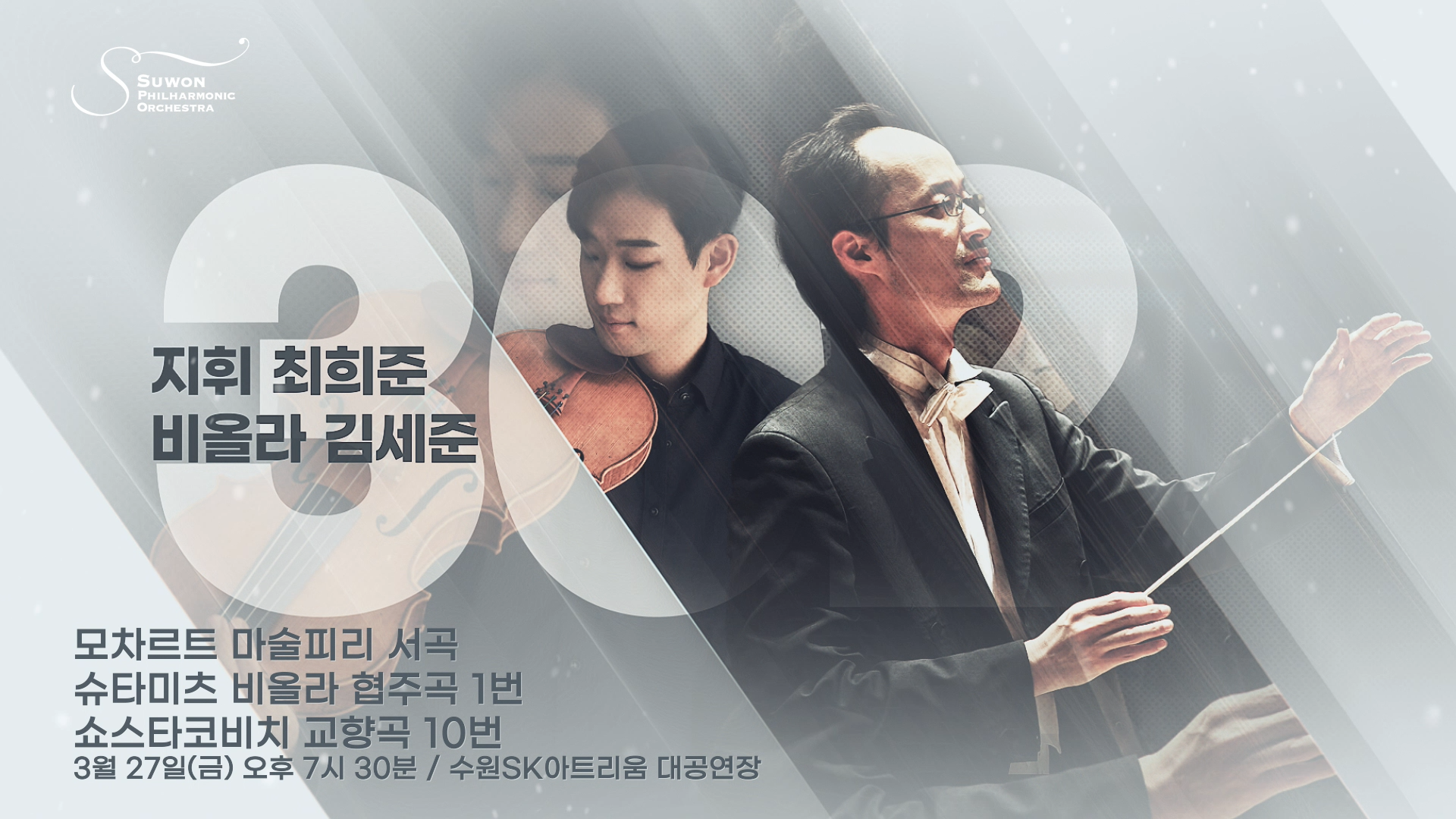 수원시립교향악단 정기연주회 홍보 영상 이미지