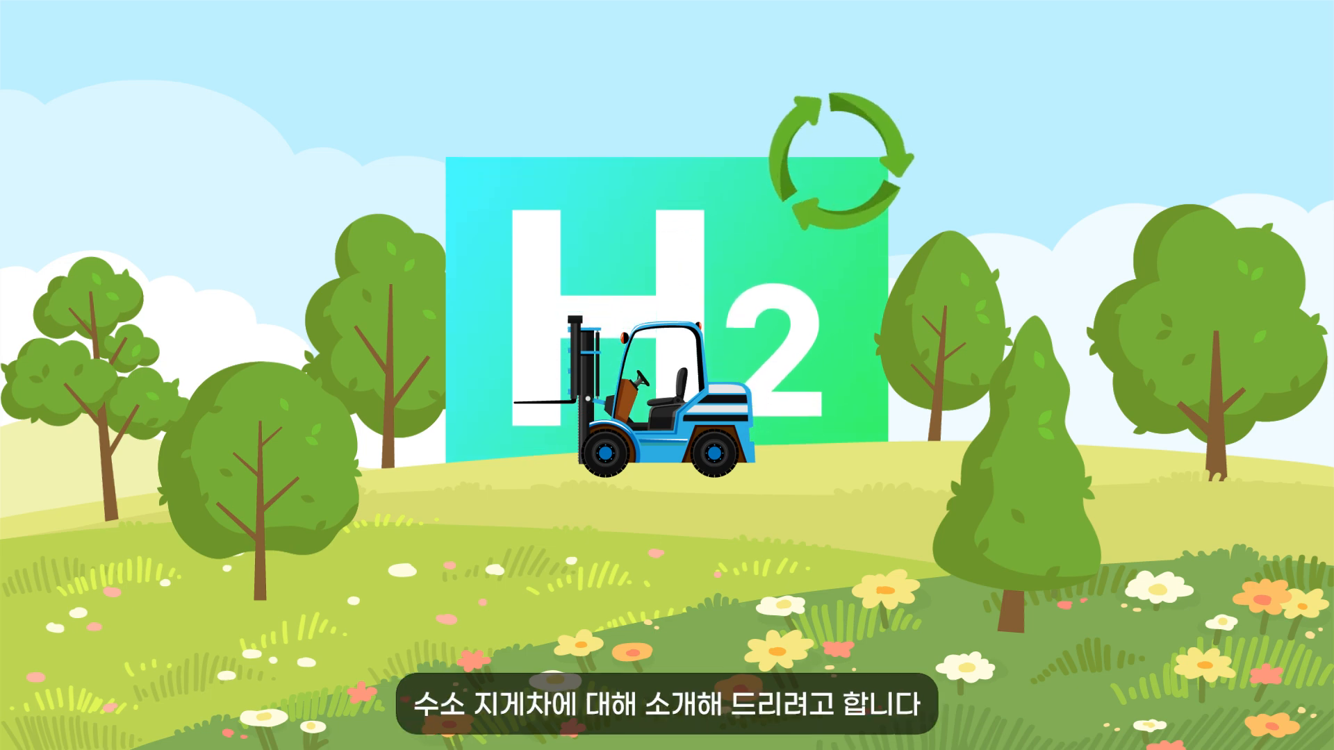 [인포그래픽]수소 지게차 기술 소개 인포그래픽 영상 이미지