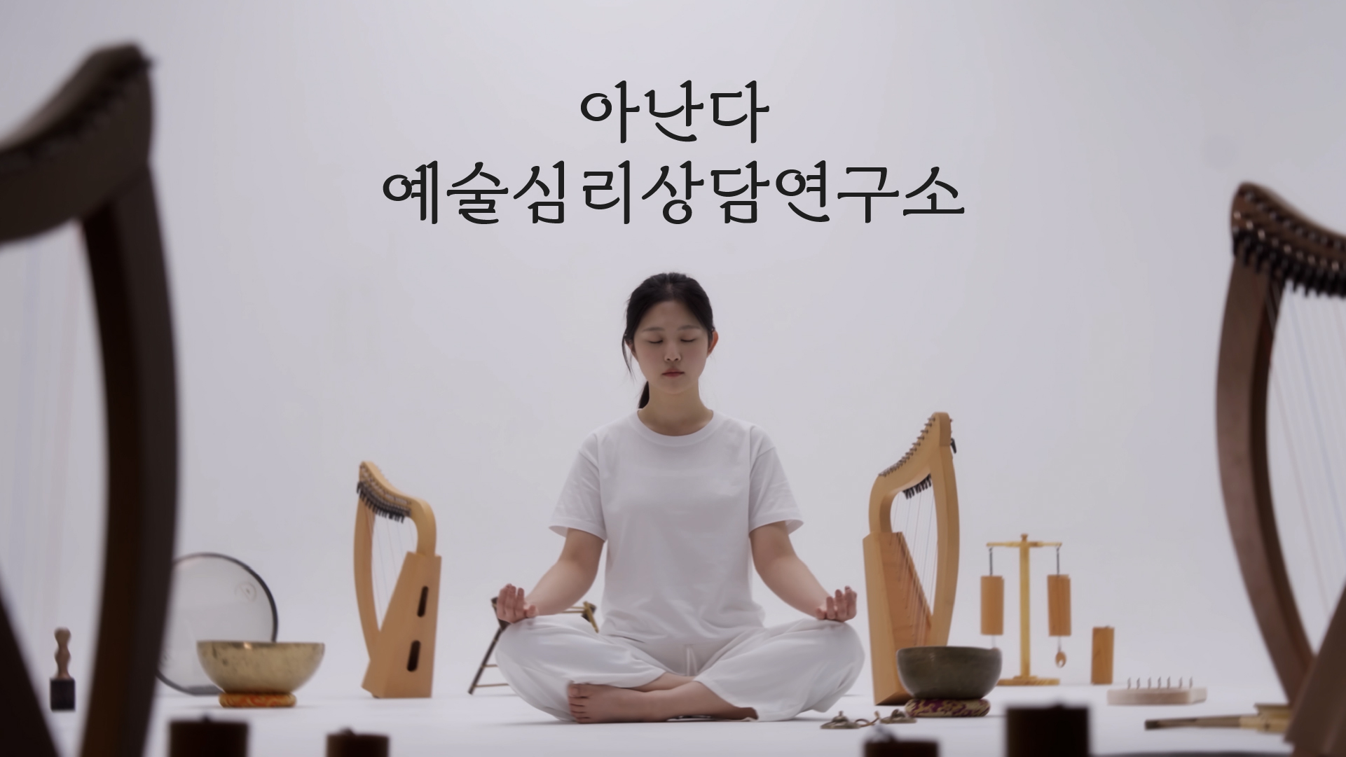 아난다 예술심리상담연구소 브랜드 필름 이미지