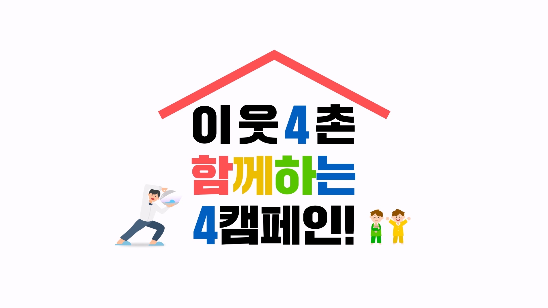 한국환경공단ㅣ층간소음 캠페인 이미지