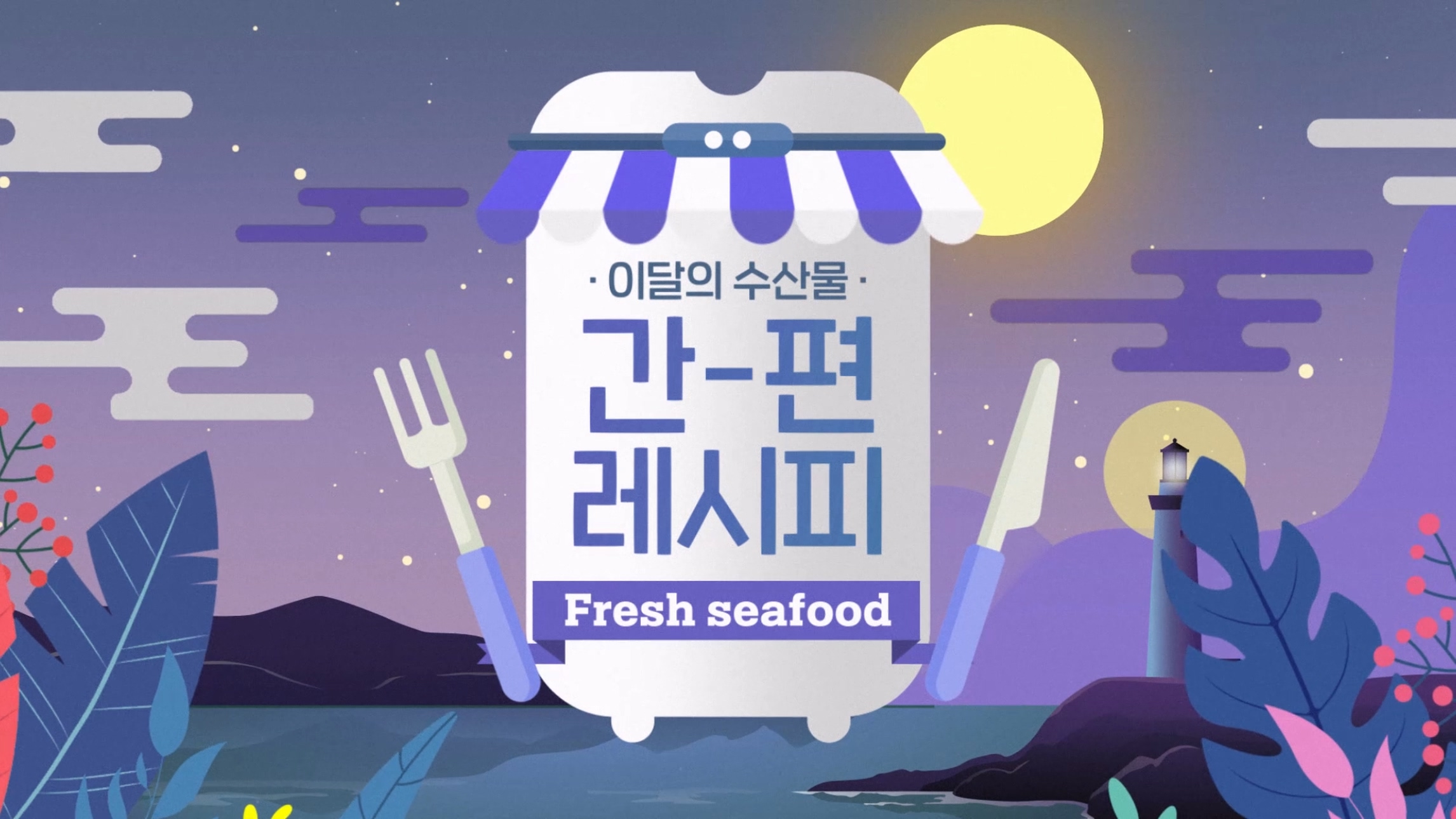 [마일스톤아이디어] 어식백세 에어프라이어 간편 레시피 영상 이미지