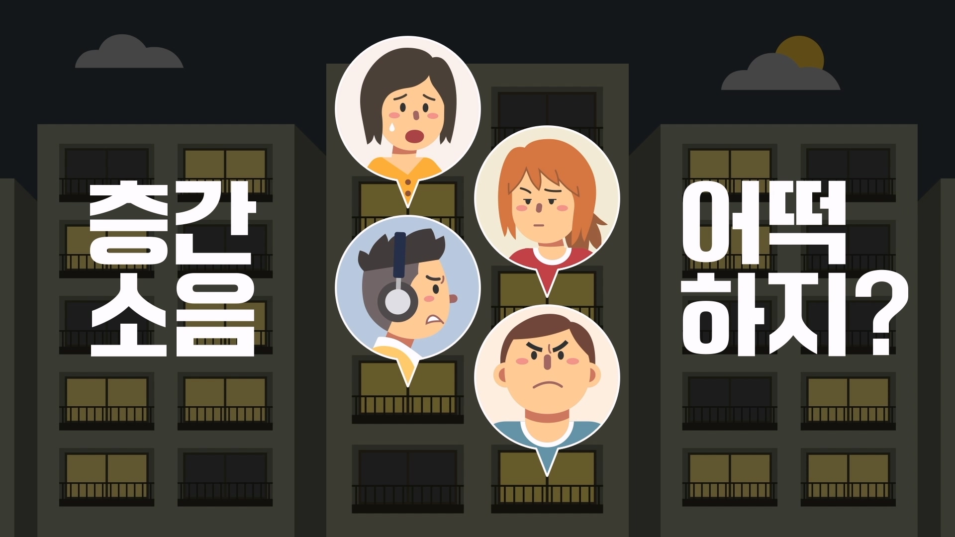 강남구청ㅣ층간소음 예방 캠페인 이미지