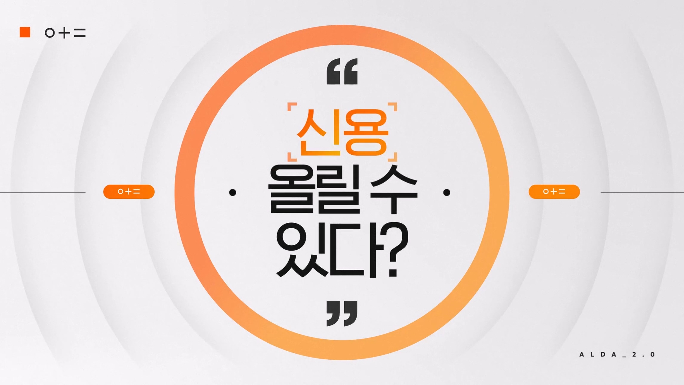 [마일스톤아이디어] Alda2.0 15초 광고 이미지