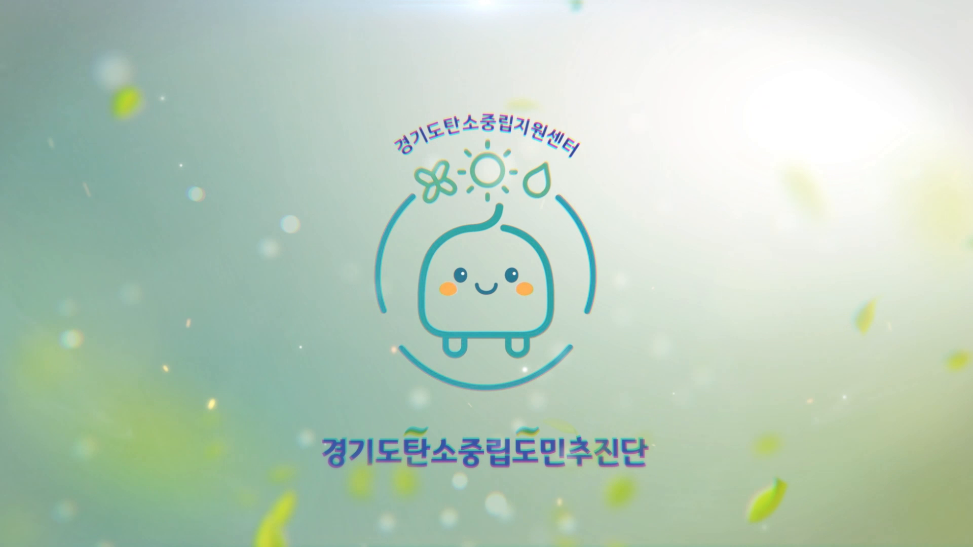 경기도탄소중립도민추진단 홍보 영상 이미지