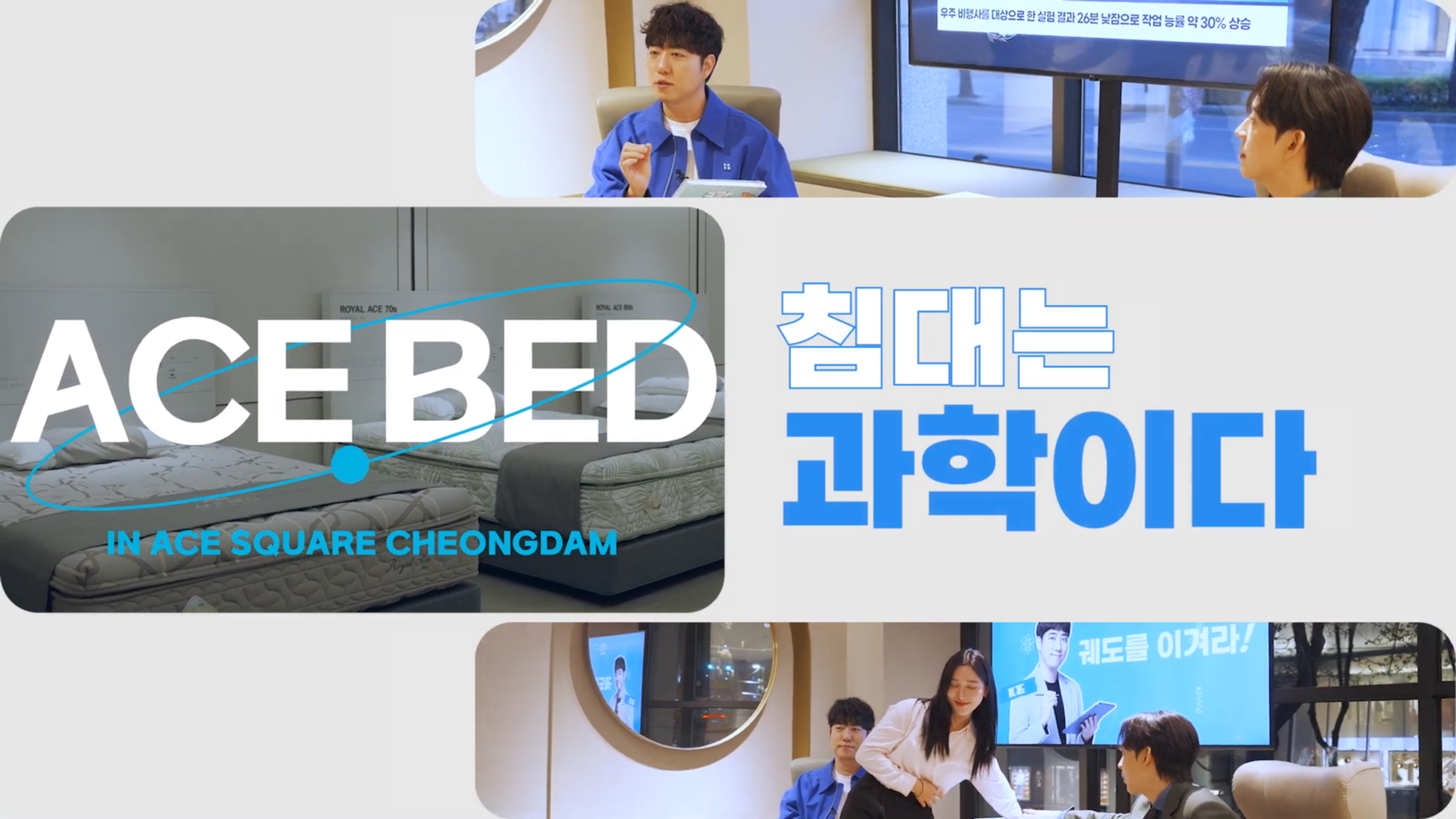 에이스침대ㅣ궤도 X 허성범이 함께한 수면연구쇼 토크쇼 이미지
